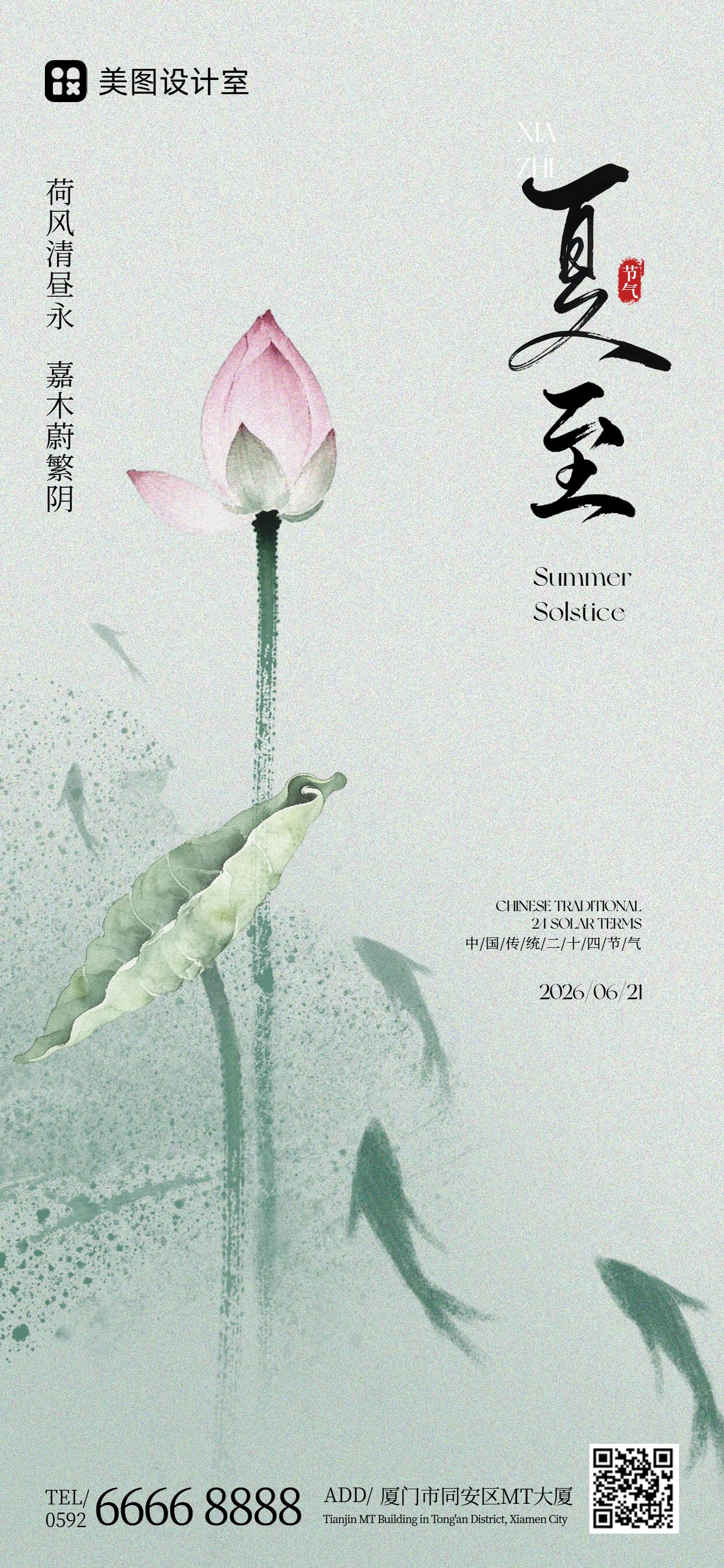 中国风绿色夏至通用类祝福问候手机全屏海报