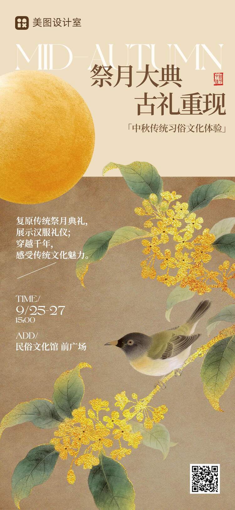 文艺风橙黄色中秋节通用类活动通知手机全屏海报
