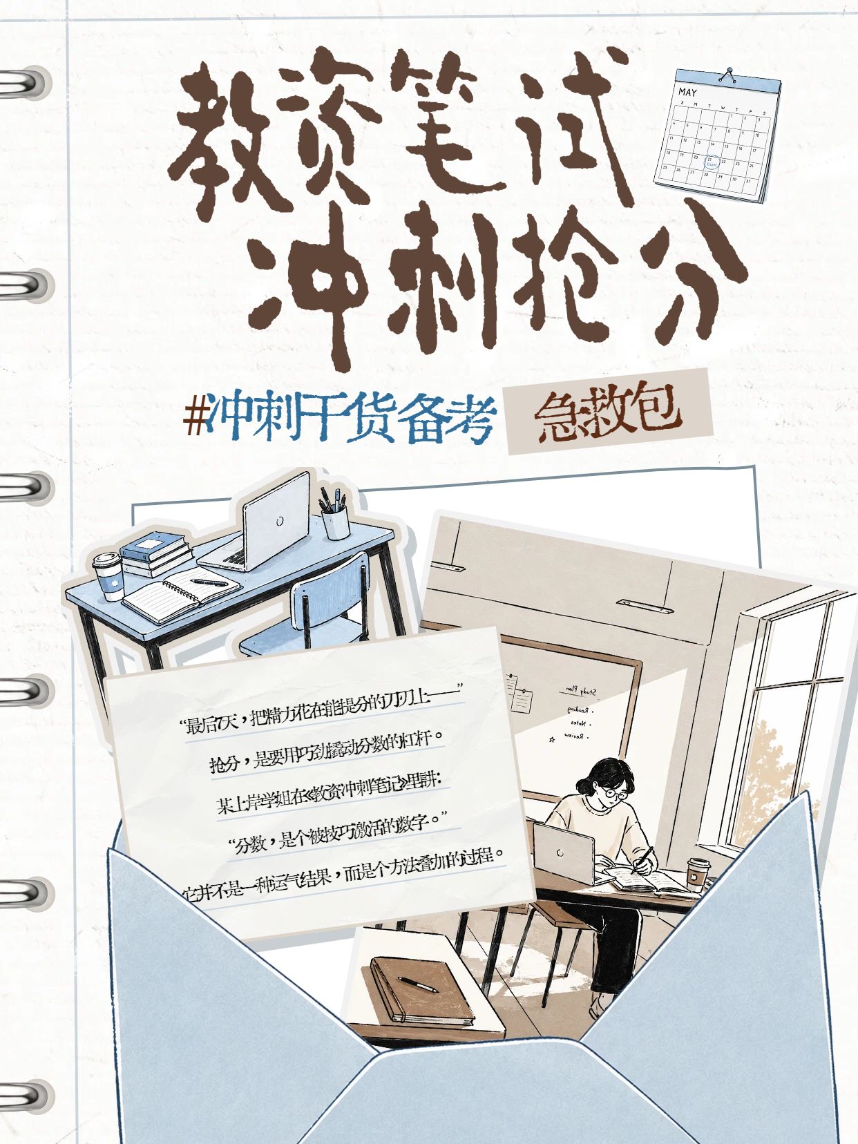 插画风灰白色通用类交流分享教资笔试冲刺妙招小红书封面