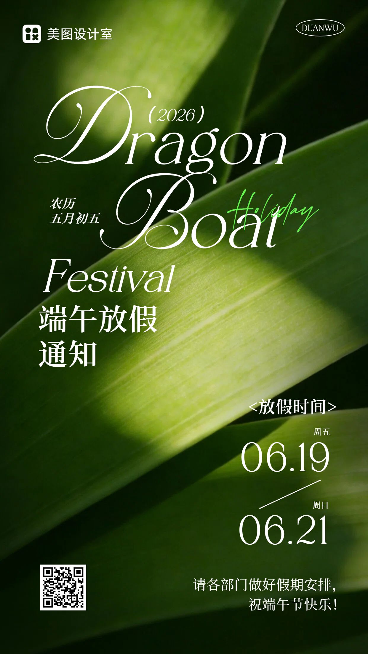 简约时尚风黑绿色端午节通用类放假通知公告手机海报