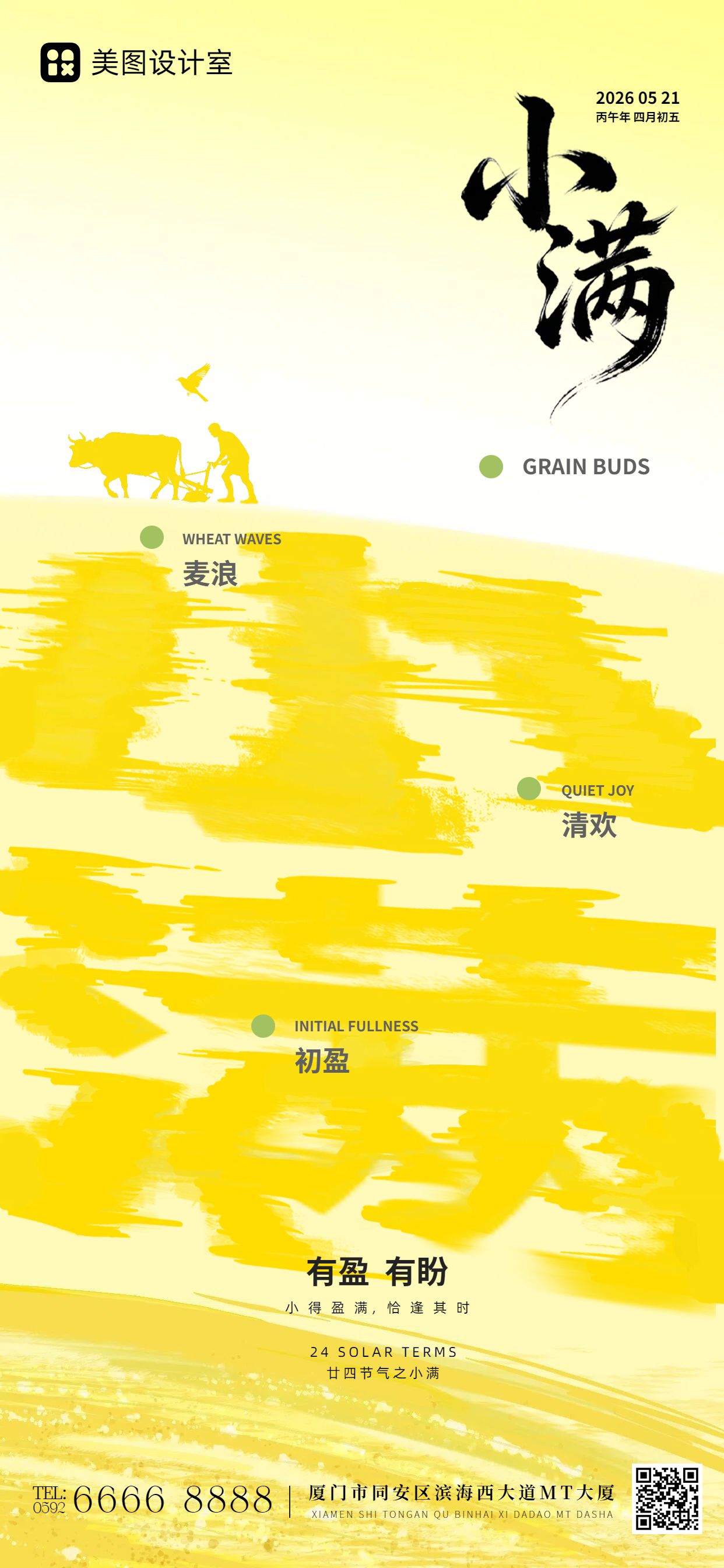 简约风黄色通用类小满祝福问候手机全屏海报