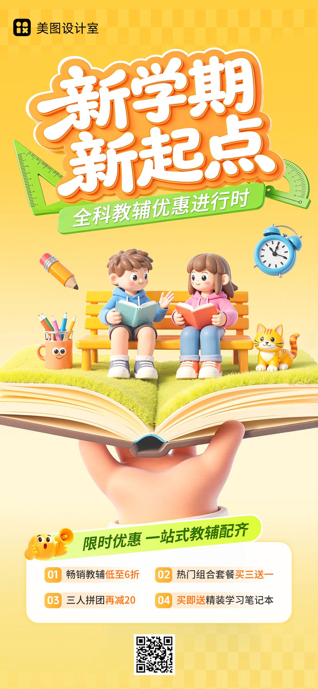 3D橙黄色教育培训开学季初高中教辅特惠营销手机全屏海报