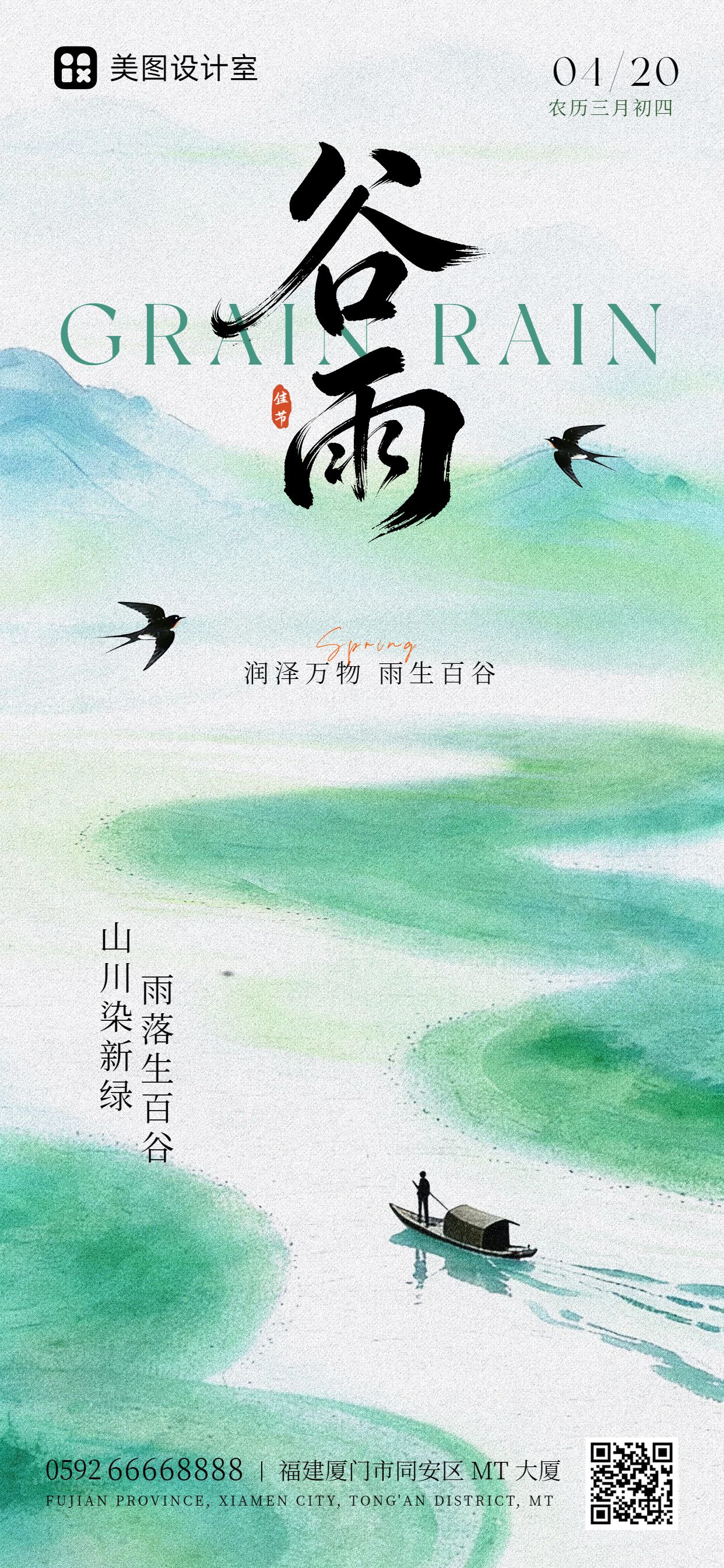 插画风绿色通用类谷雨祝福问候手机全屏海报