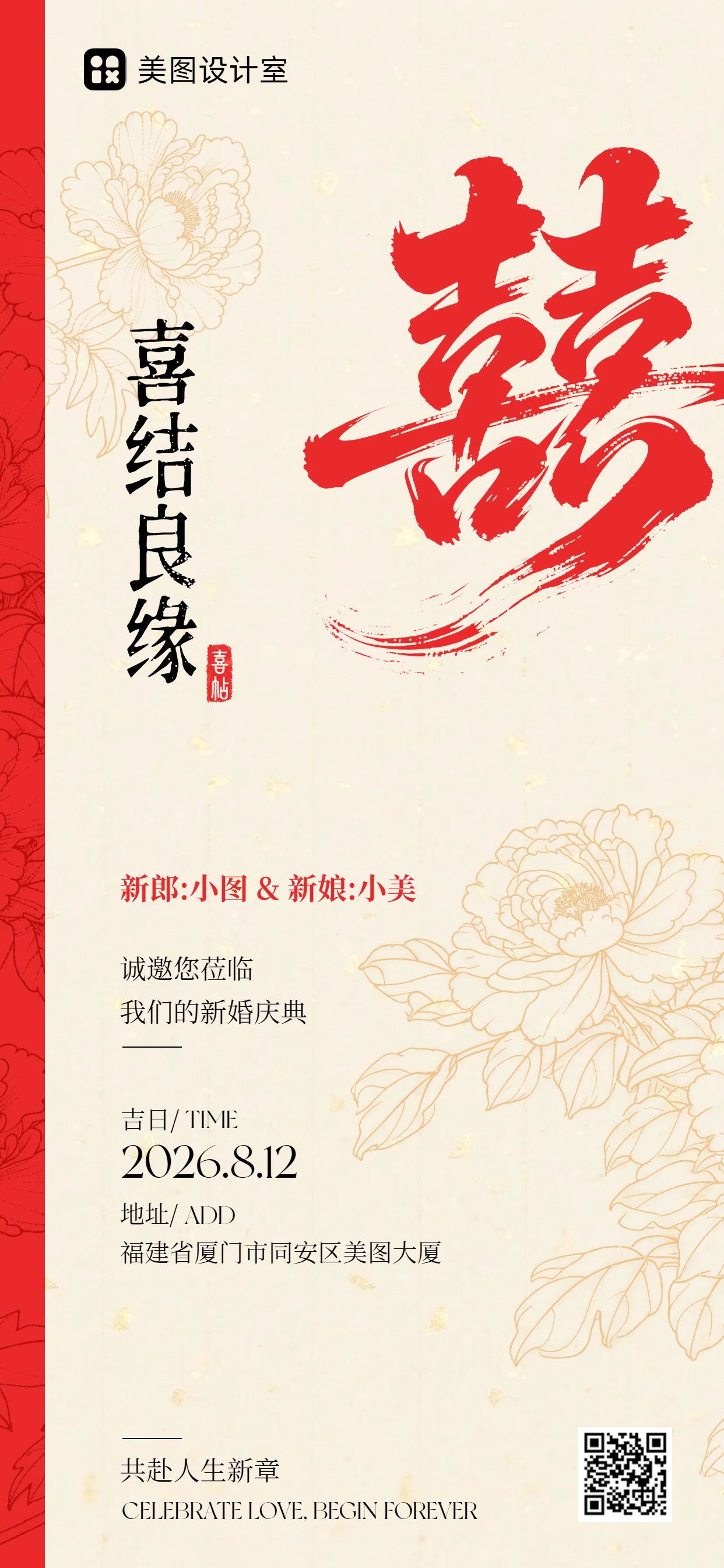 简约中国风红黄色通用类通知公告婚礼邀请函手机全屏海报