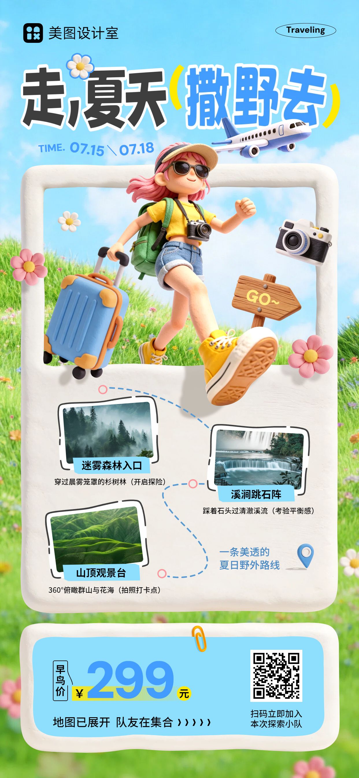 卡通3D风蓝色营销带货夏季旅游出行活动营销手机全屏海报