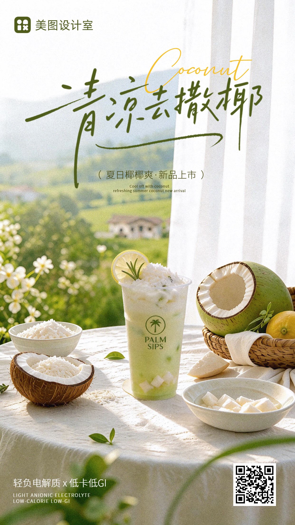 实景风黄白色餐饮美食类营销带货夏季奶茶营销推广手机海报