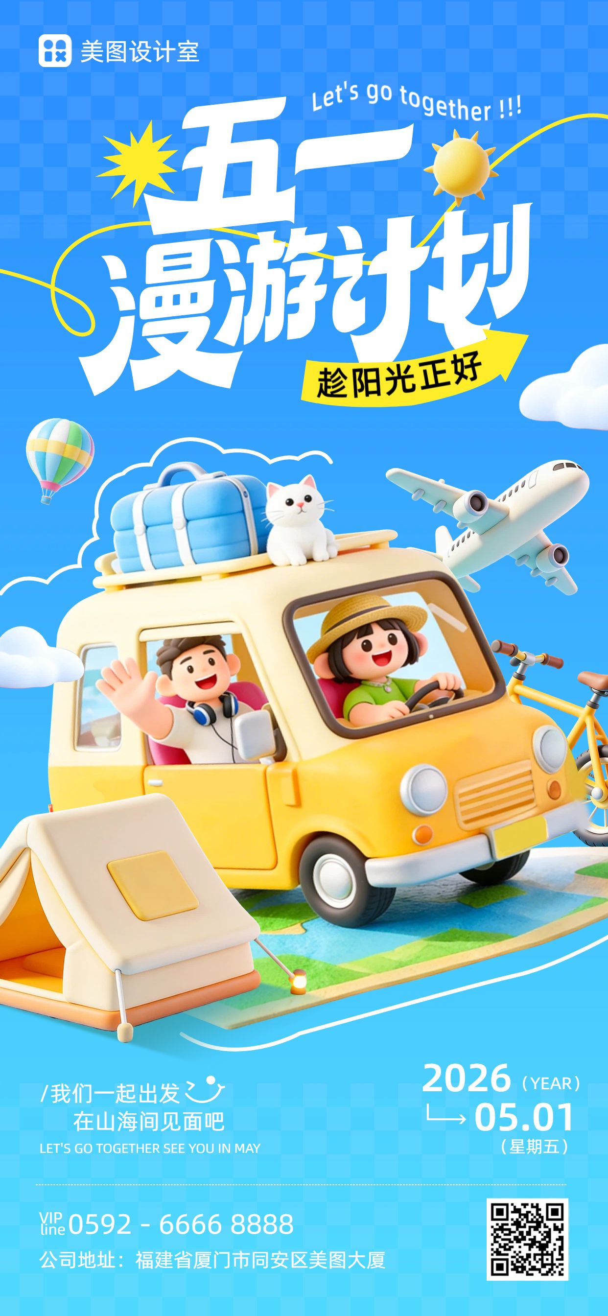 卡通3D风蓝色黄色旅游出行类劳动节旅游营销手机全屏海报