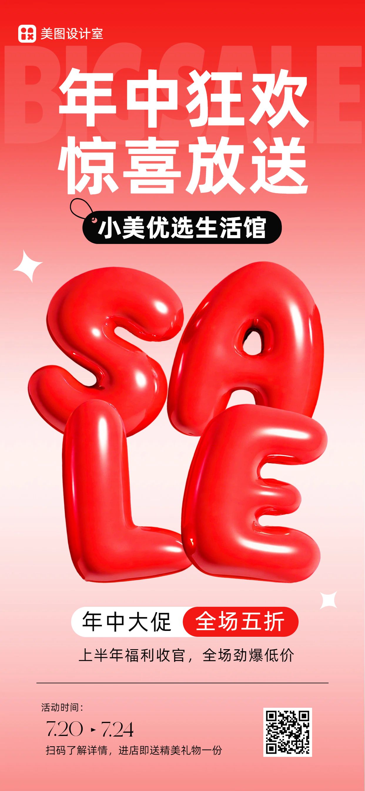 简约风红色年中通用类商家营销手机全屏海报