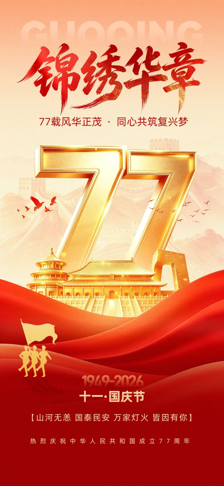 中国风红色国庆节通用类祝福问候手机全屏海报