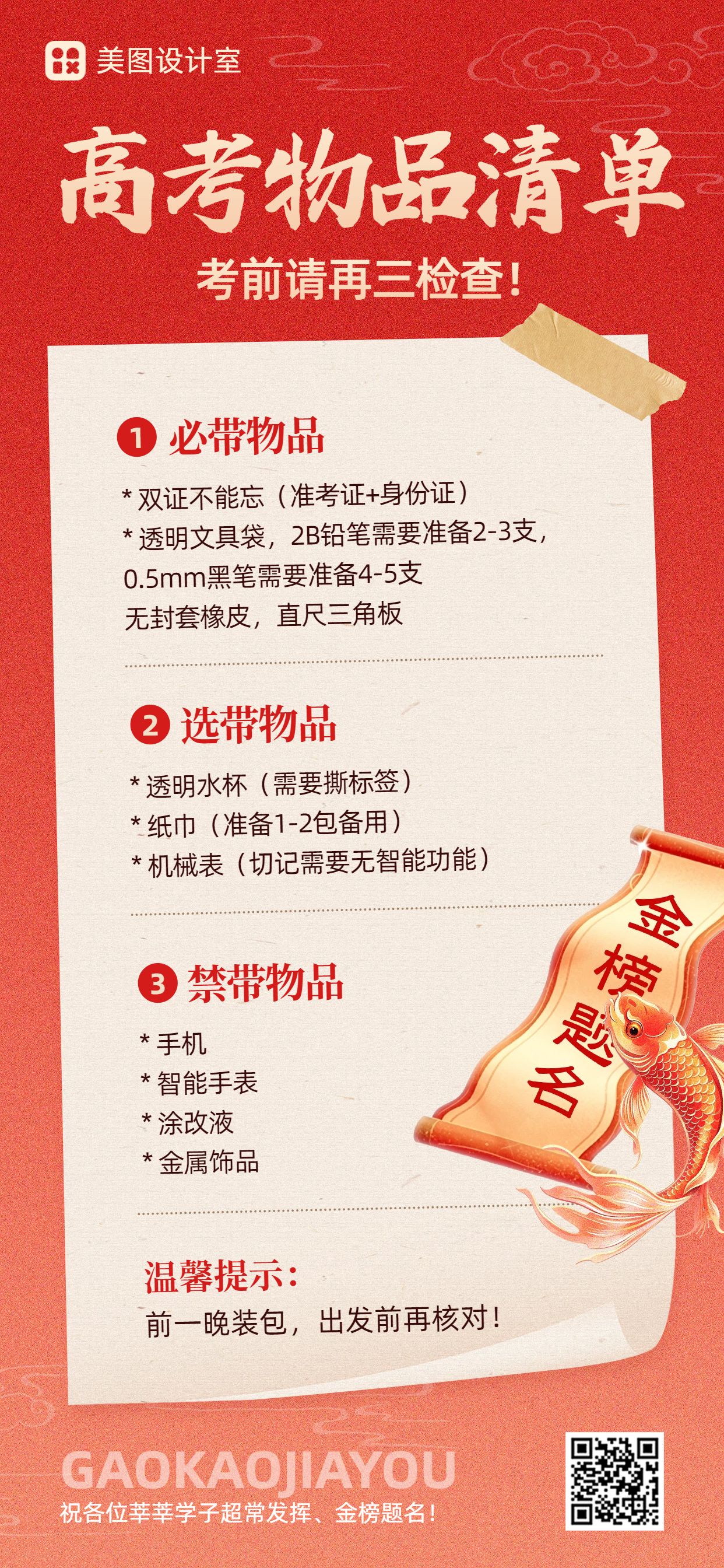简约3D风红色通用类交流分享高考注意事项手机全屏海报