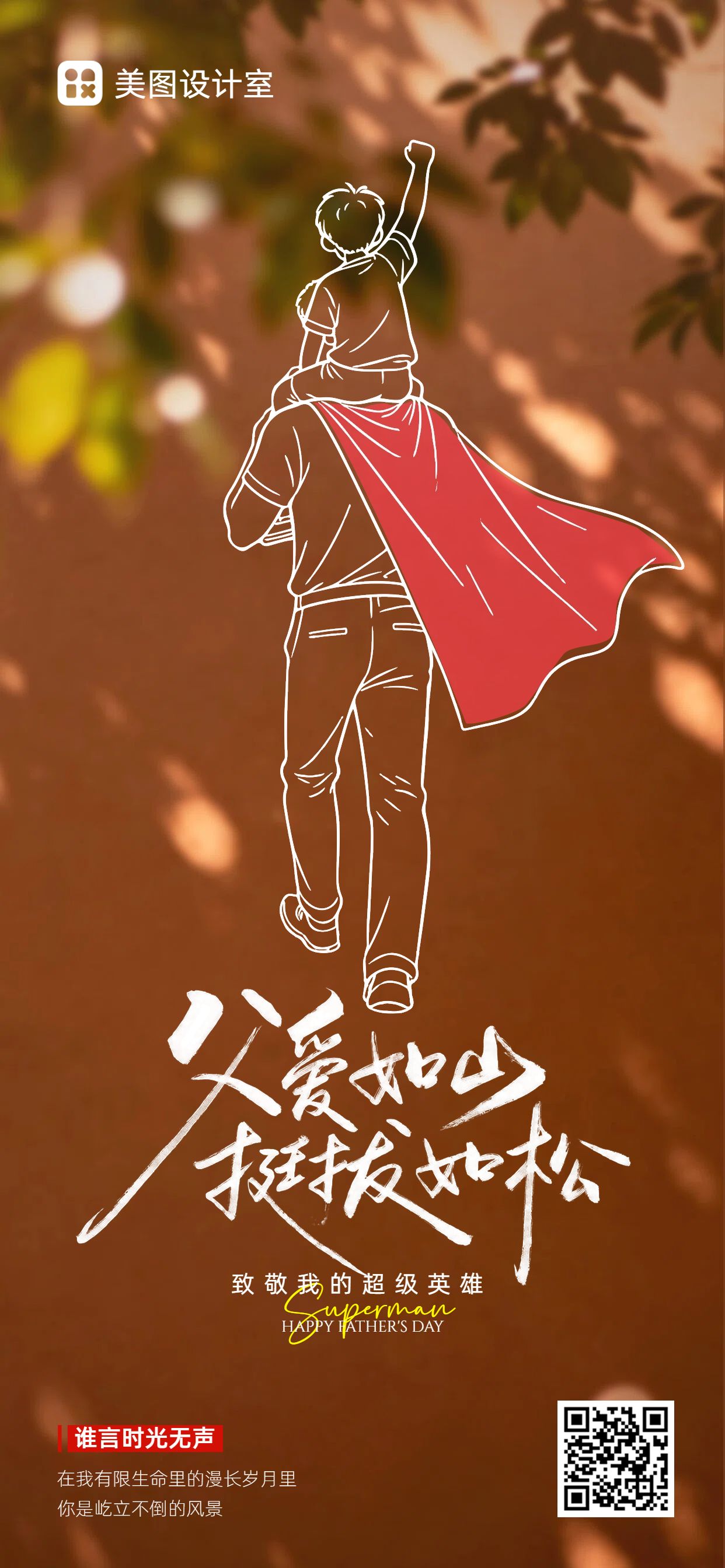 简约手绘风棕色通用类父亲节祝福问候手机全屏海报