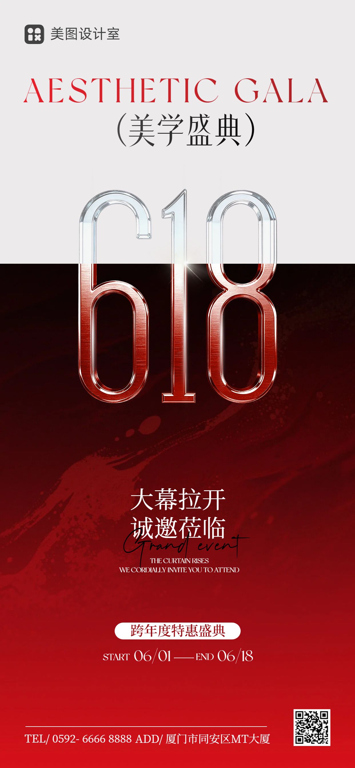 时尚风红色618美容美业营销带货手机全屏海报