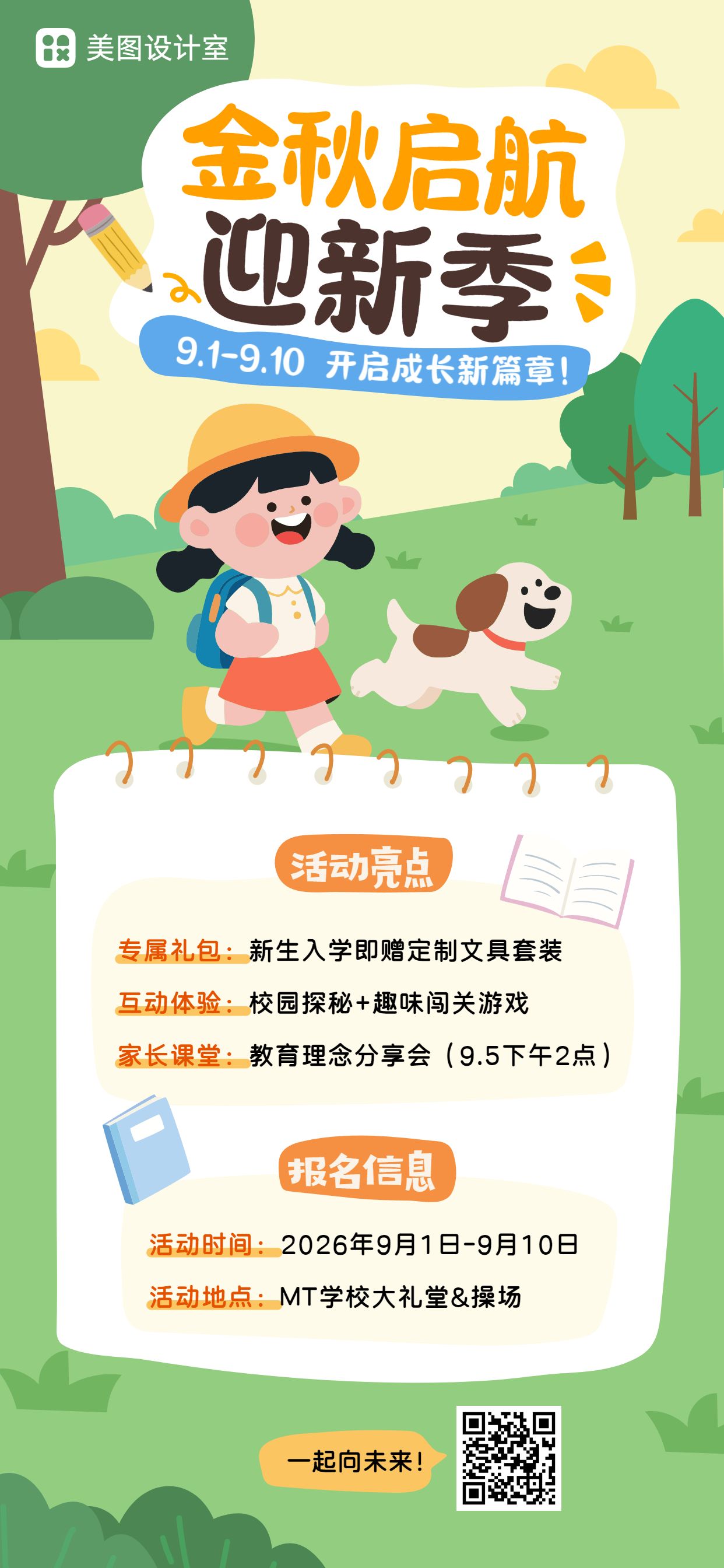 卡通风黄绿色通用类开学季迎新活动通知手机全屏海报