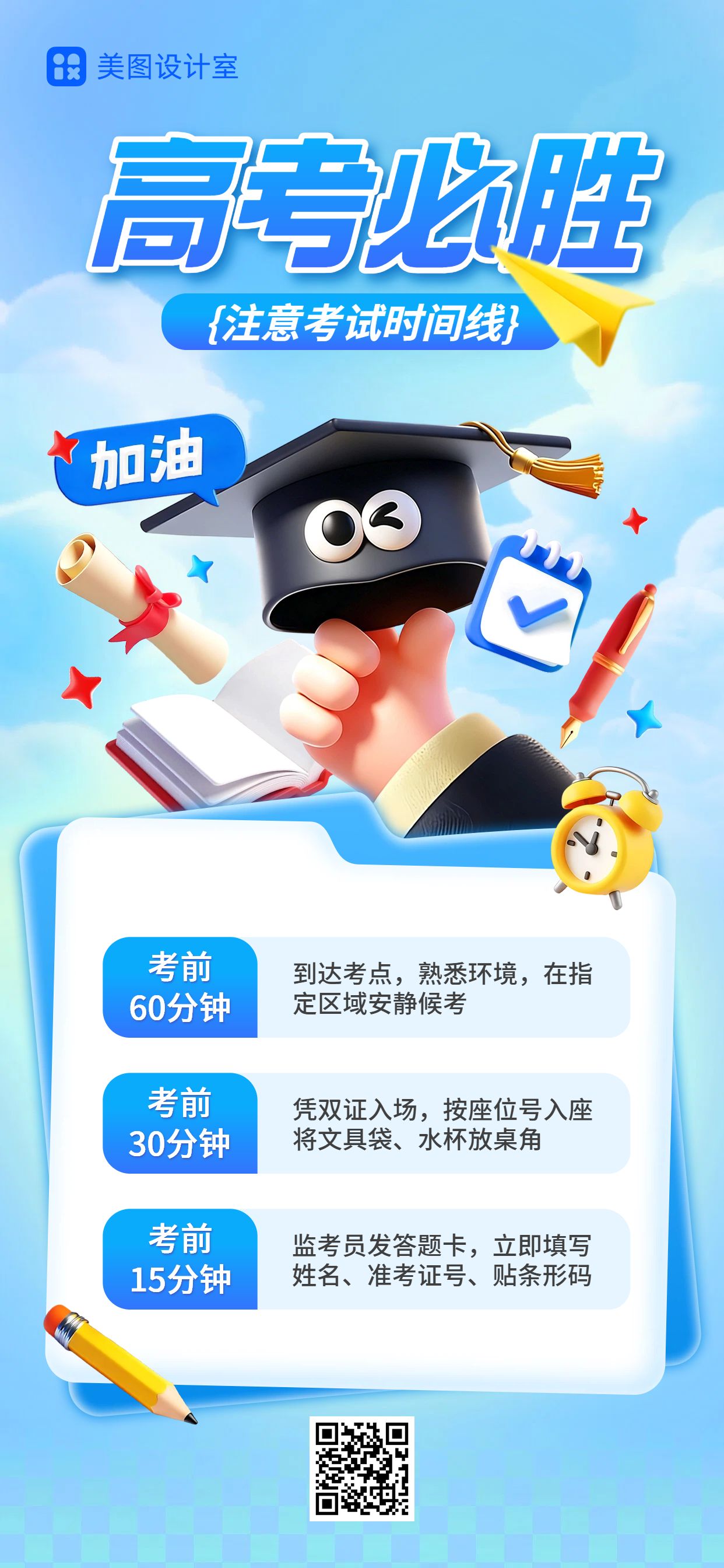 卡通3D风蓝色通用类交流分享高考注意事项手机全屏海报