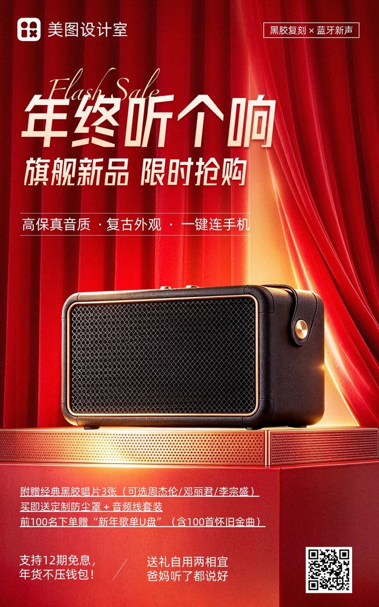 喜庆风红色数码家电年货节音箱唱片年终大促电商竖版海报
