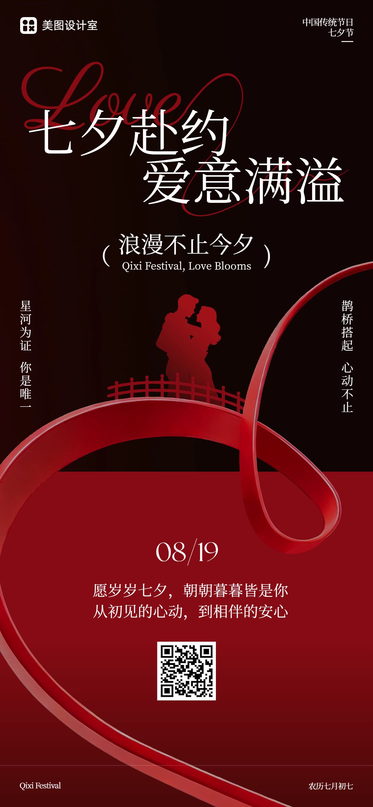 时尚风红色七夕情人节通用类邀请函手机全屏海报