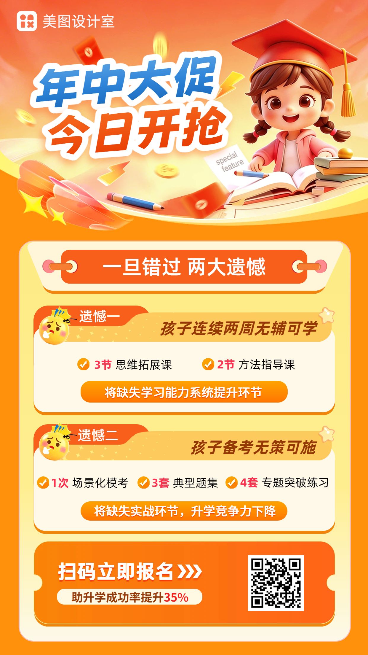 卡通风橙色教育培训年中大促营销带货教培类手机海报