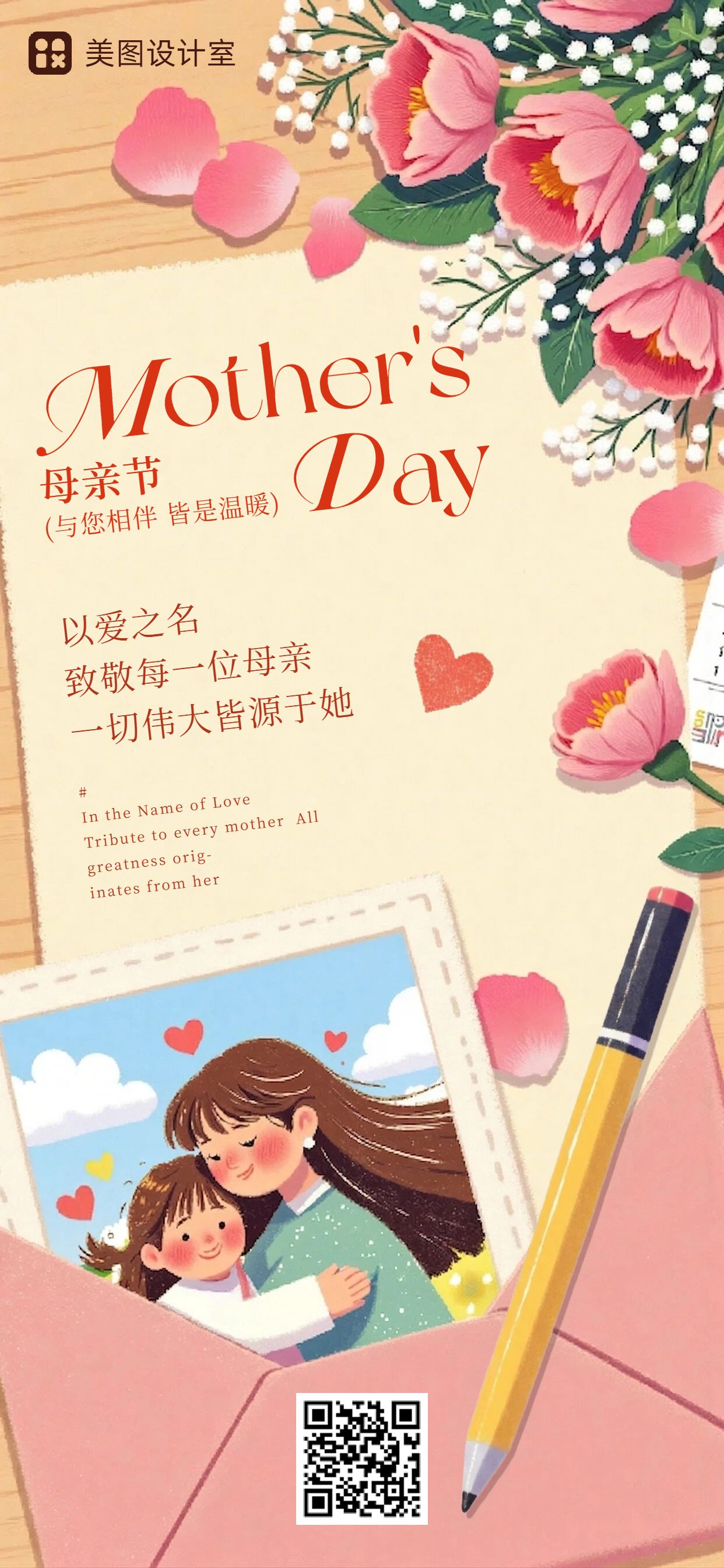 卡通插画风粉色通用类母亲节祝福问候手机全屏海报