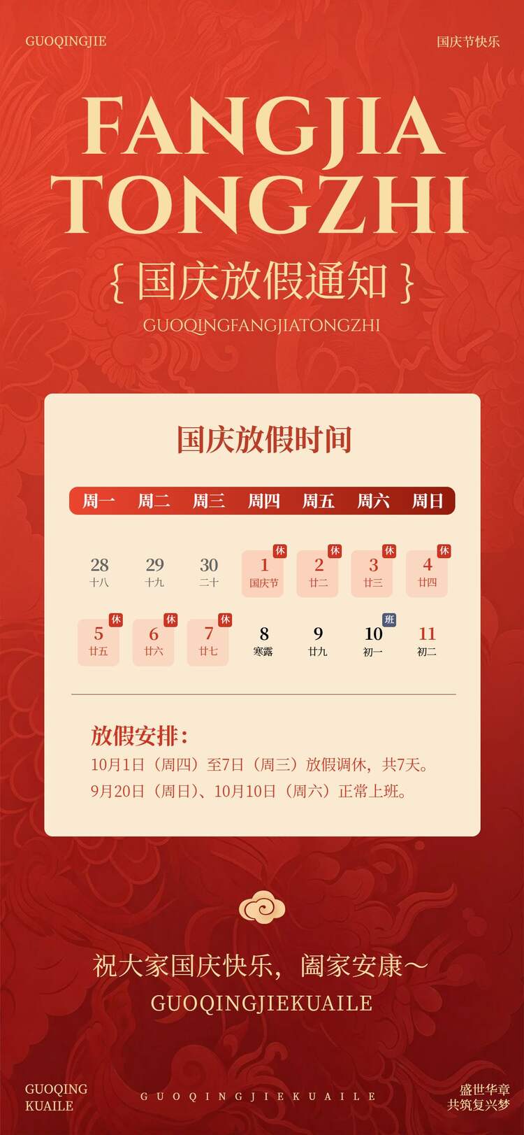 中国风红色国庆节通用类放假通知公告手机全屏海报