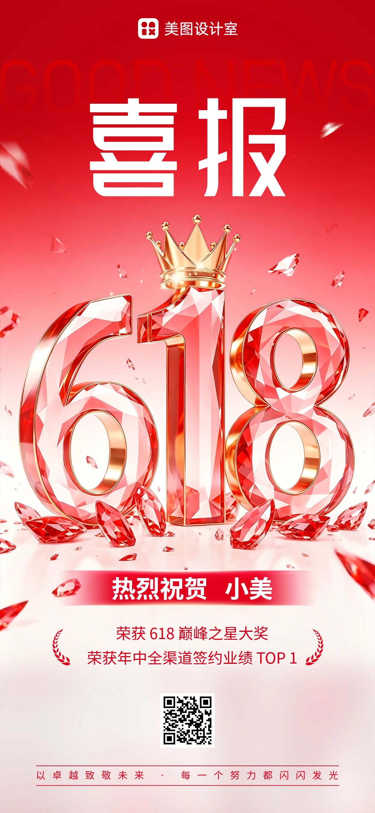 3D红色通用类618喜报表彰分享手机全屏海报