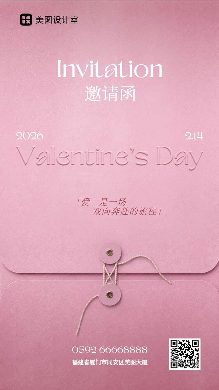 时尚风粉色通用类情人节活动邀请函手机海报