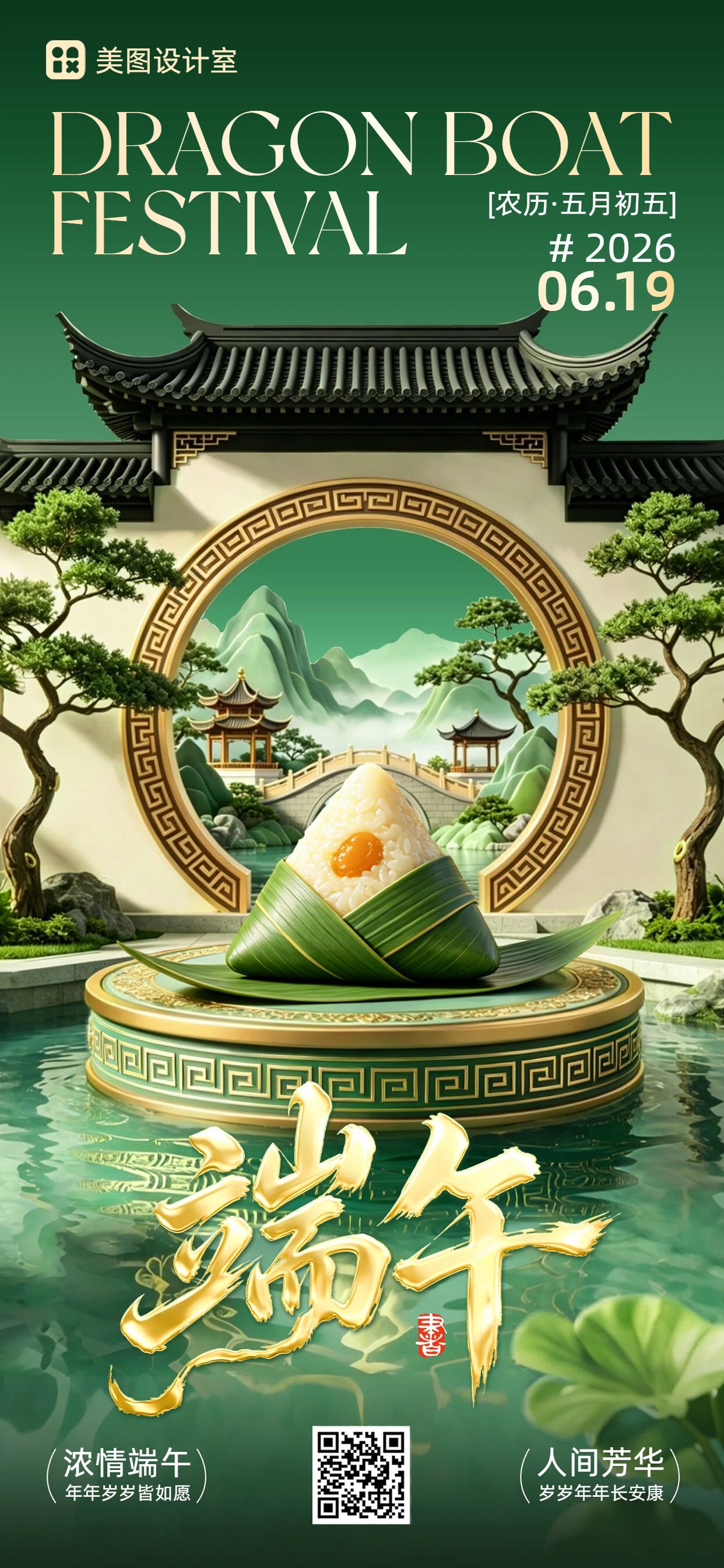 3D中国风绿色端午节通用类祝福问候手机全屏海报