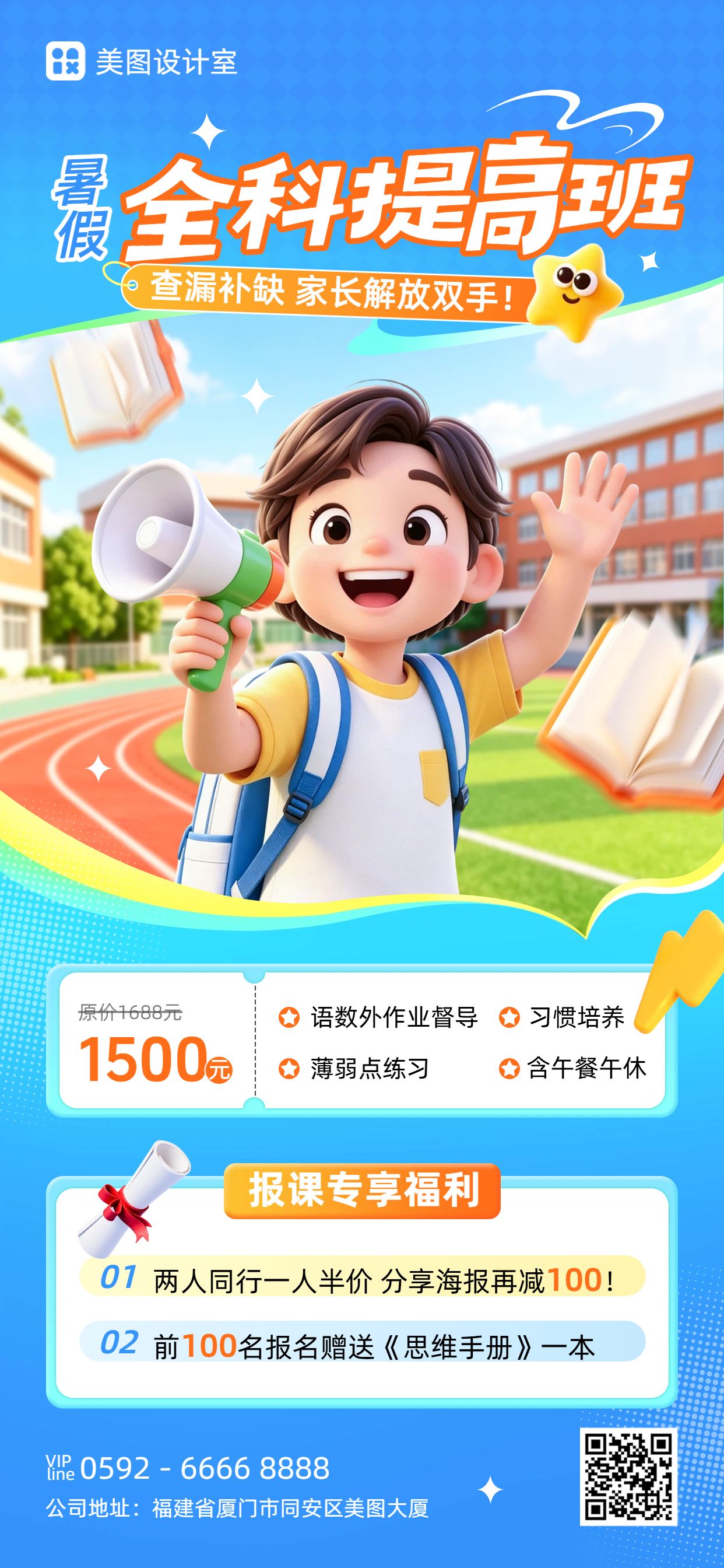 卡通3D蓝色暑假教培类补课班招生宣传营销手机全屏海报