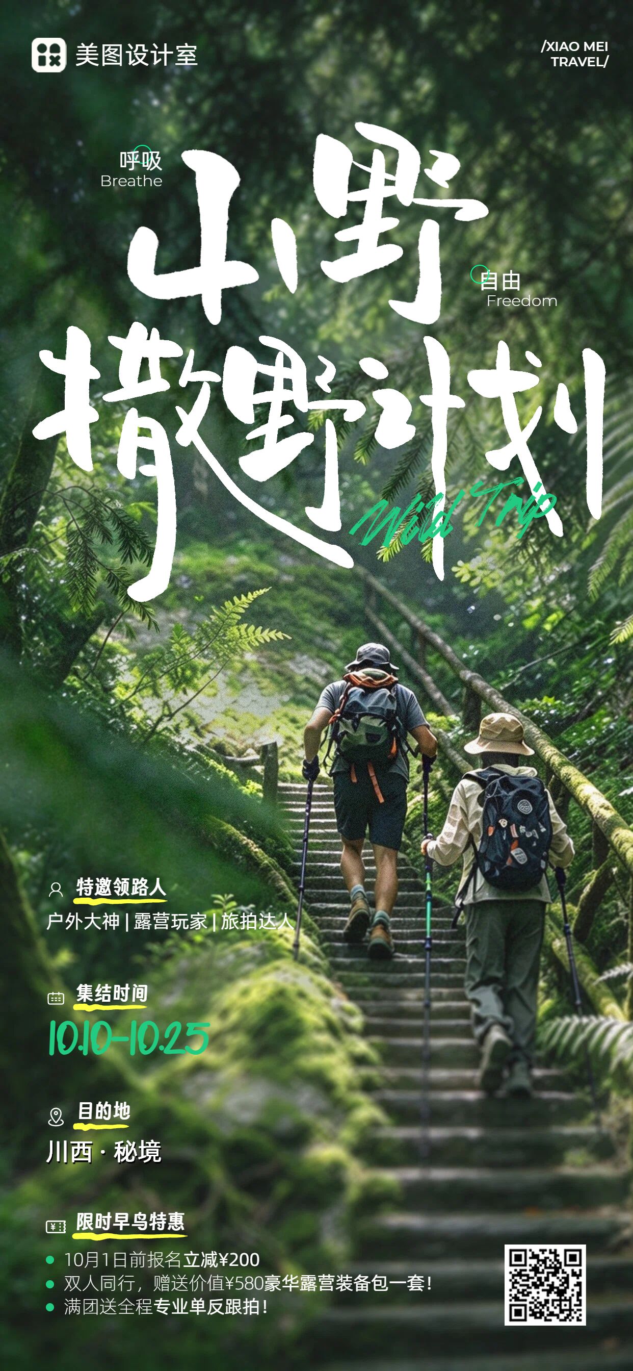 实景风绿色旅游出行类宣传营销带货手机全屏海报