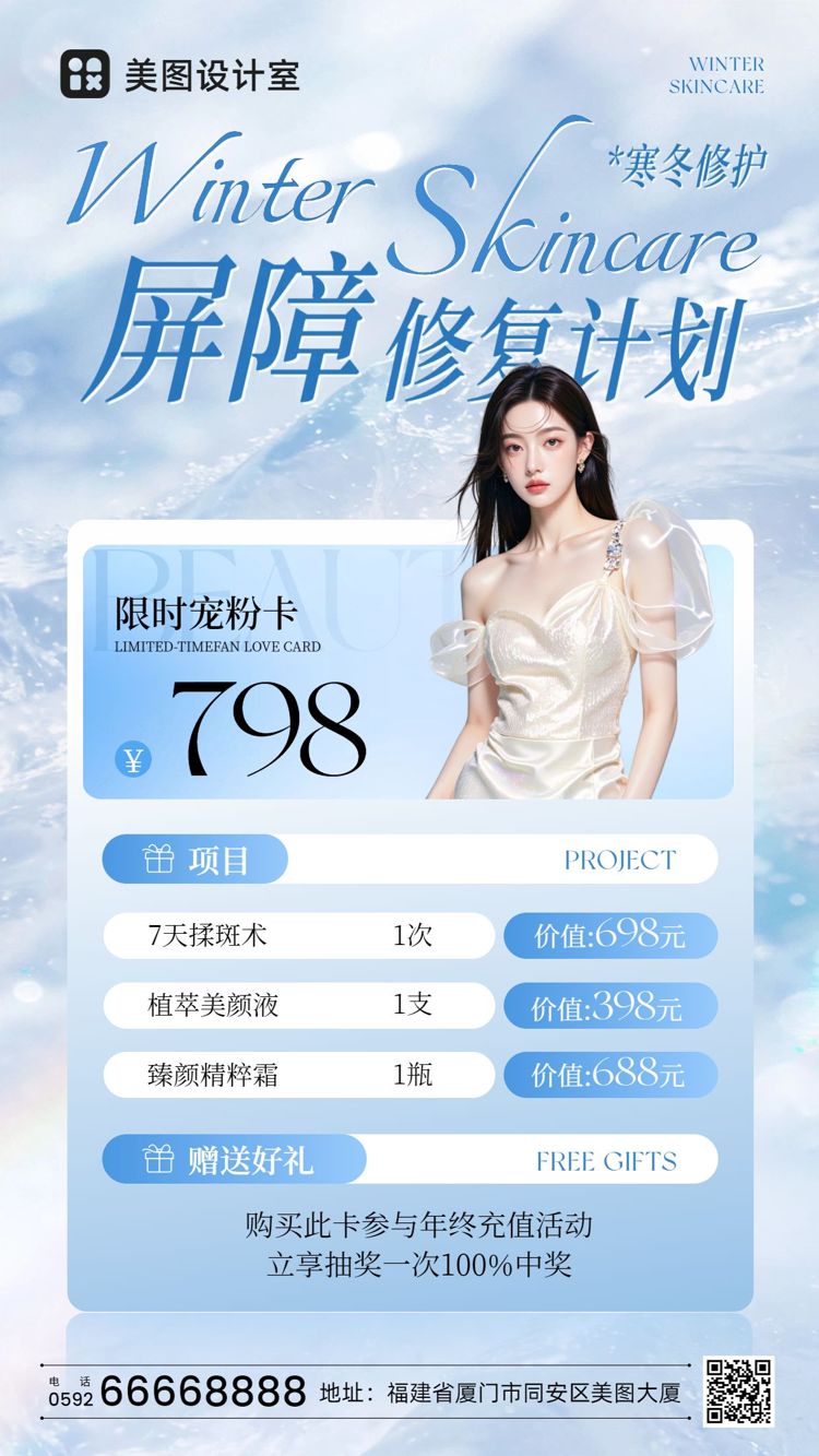 时尚风蓝色美容美业类营销带货冬季护肤医美类促销宣传手机海报