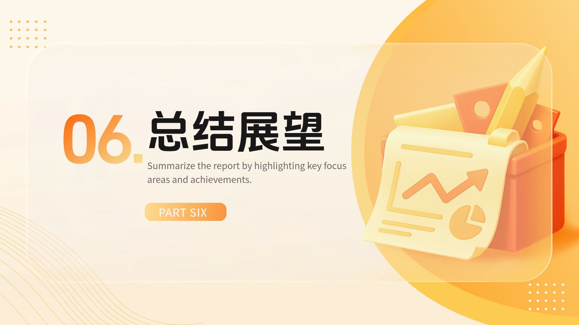 商务风橙色通用类年终总结公司企业工作汇报PPT