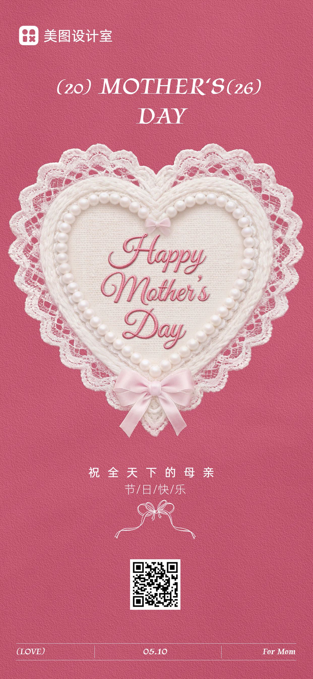 时尚风粉色通用类母亲节祝福问候手机全屏海报