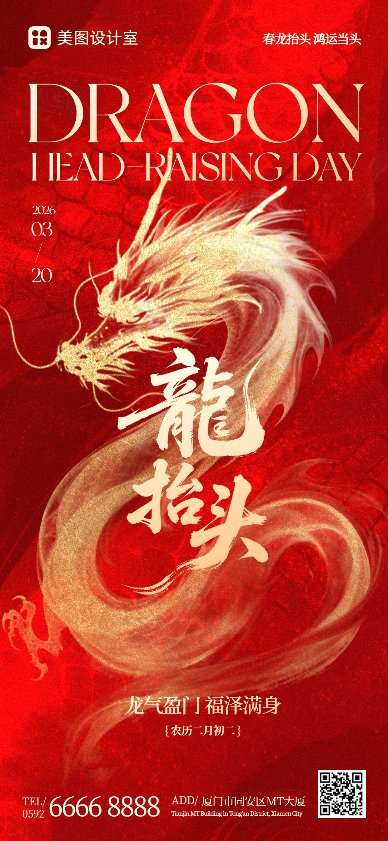 喜庆风红金色通用类祝福问候龙抬头手机全屏海报