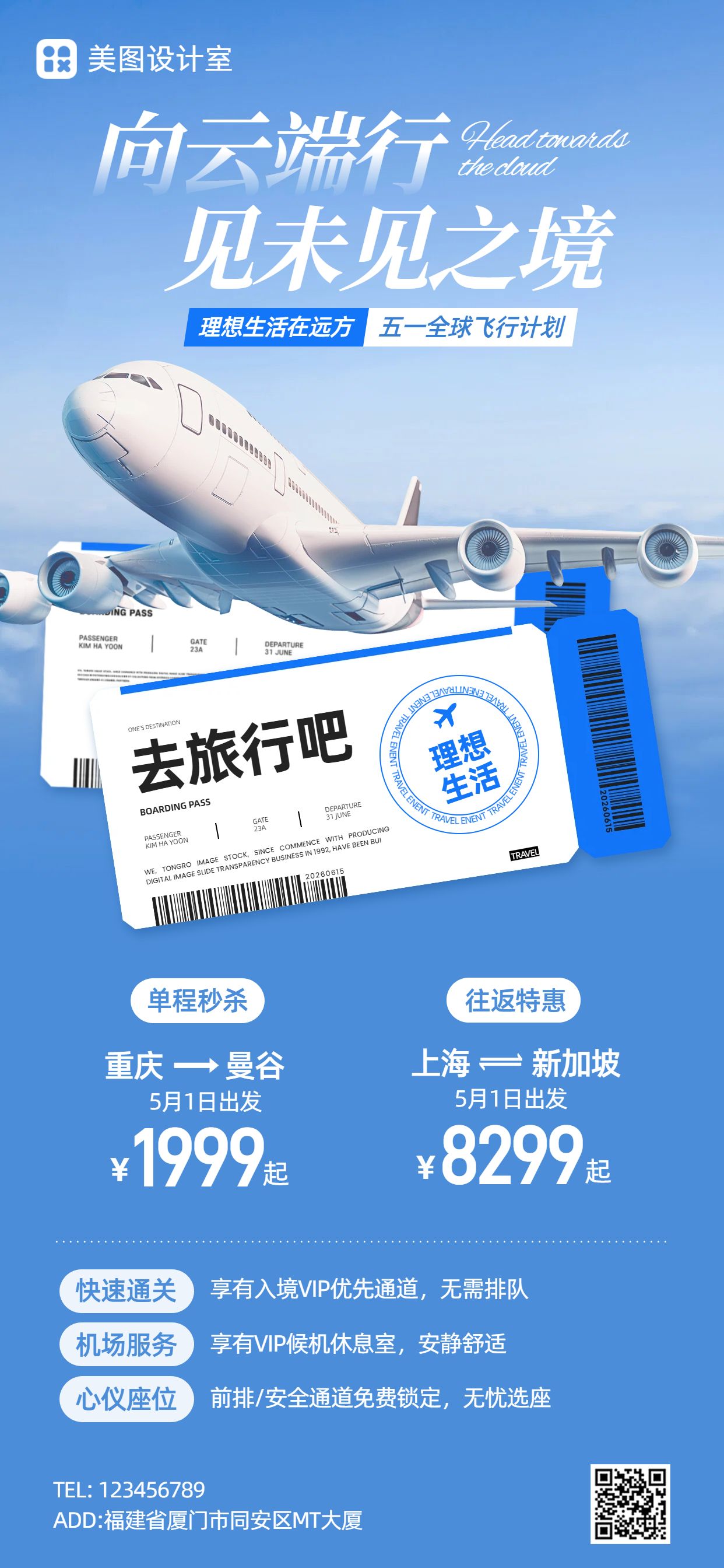 简约风蓝色通用类营销带货劳动节机票营销手机全屏海报