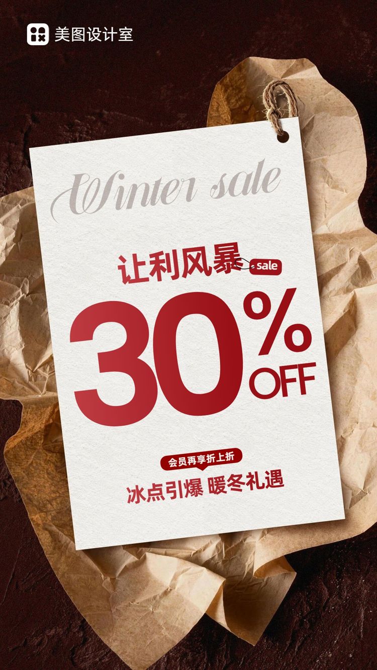 时尚风红棕色营销带货冬季通用类折扣营销促销宣传手机海报