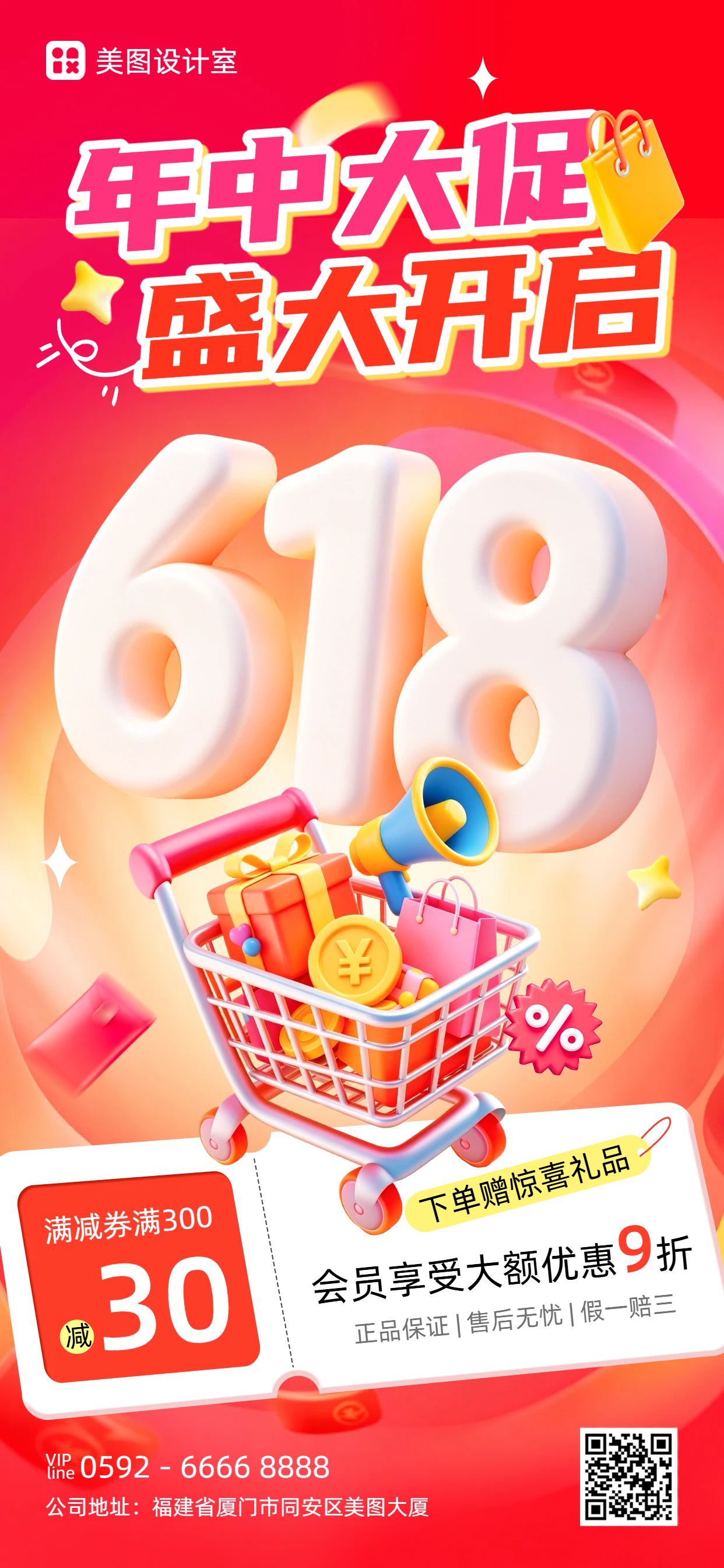 3D红色618通用类营销带货手机全屏海报