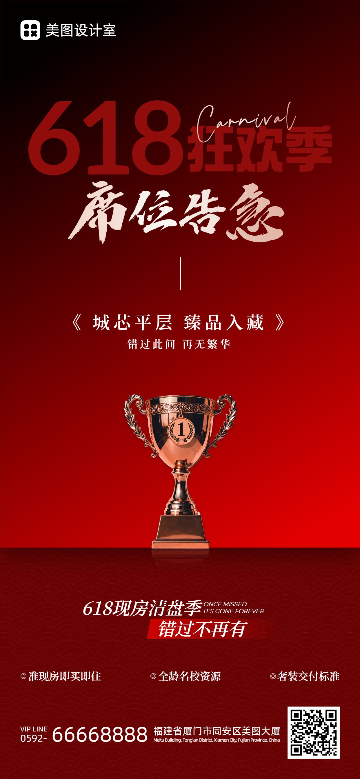 商务风红色房地产物业类营销带货618地产营销手机全屏海报