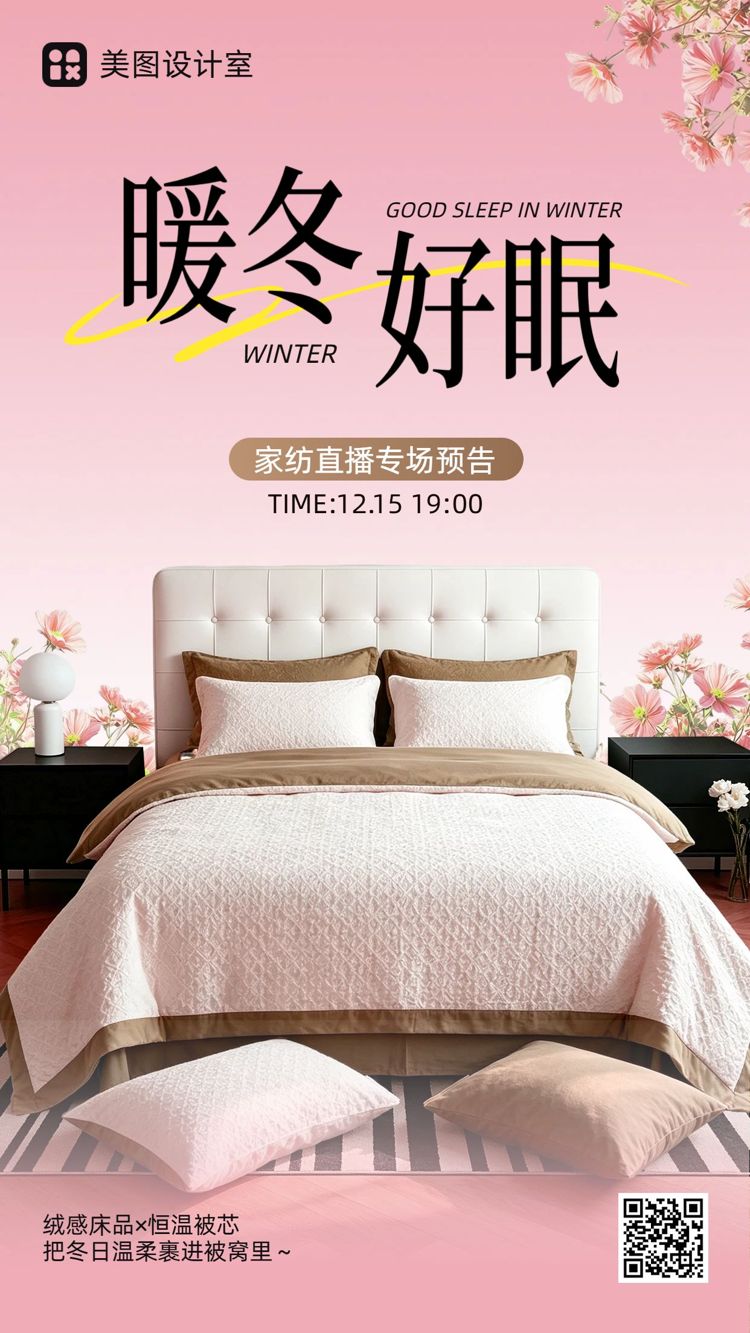 时尚风粉色生活百货家纺床品类电商直播预告宣传手机海报