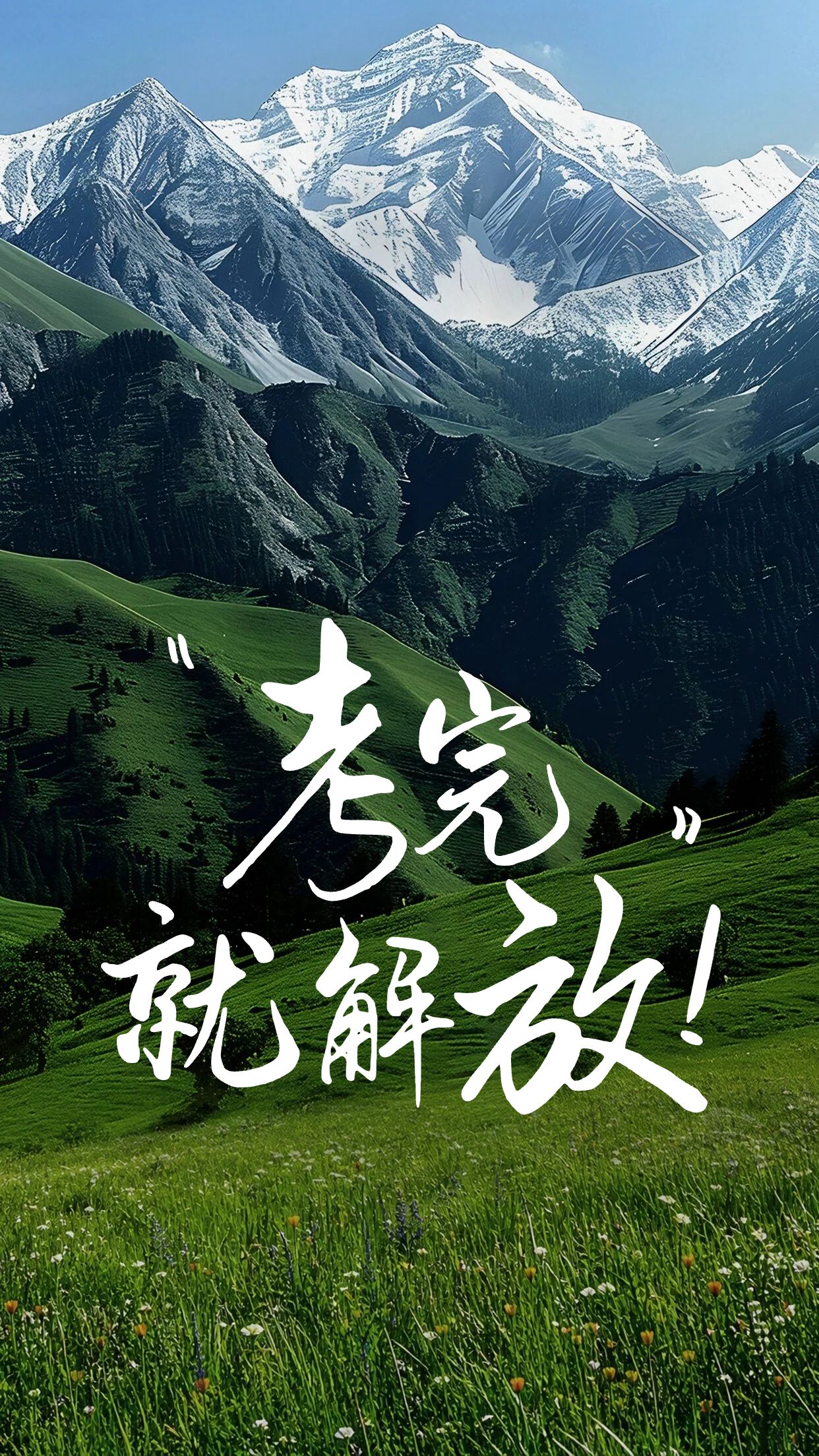 实景风绿色通用类个人娱乐高考手机壁纸