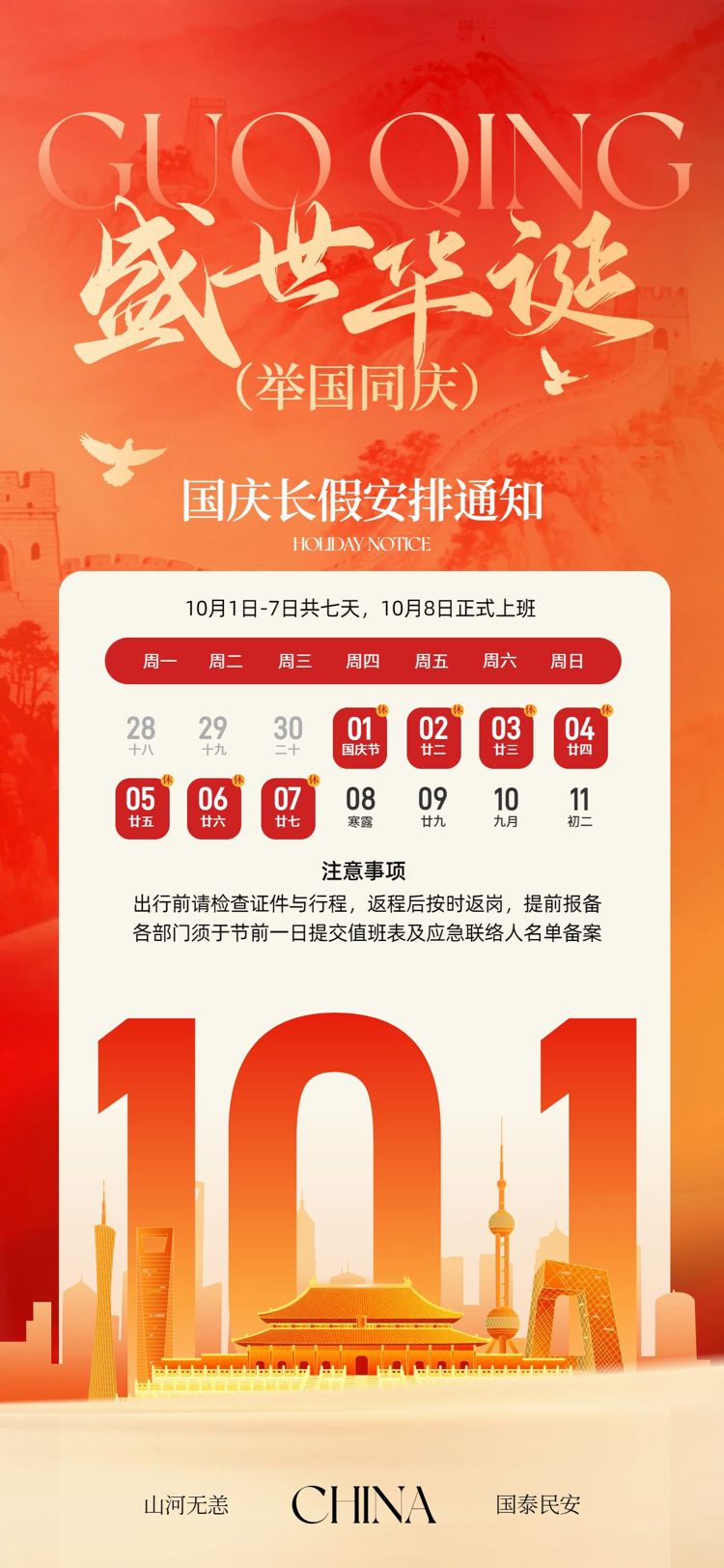 中国风红黄色国庆节通用类放假通知公告手机全屏海报