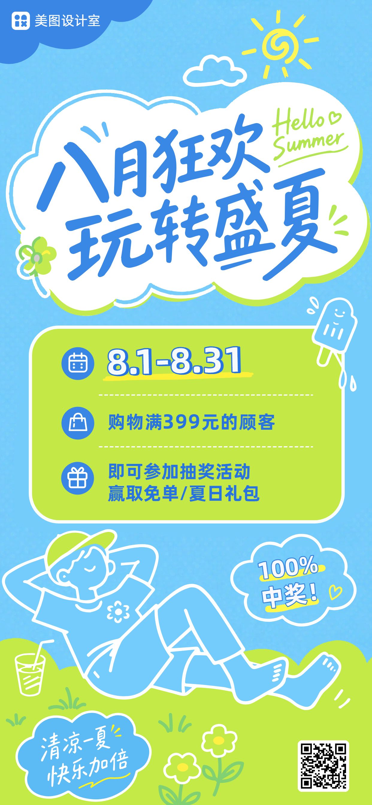 卡通清新风蓝色通用夏季营销手机全屏海报