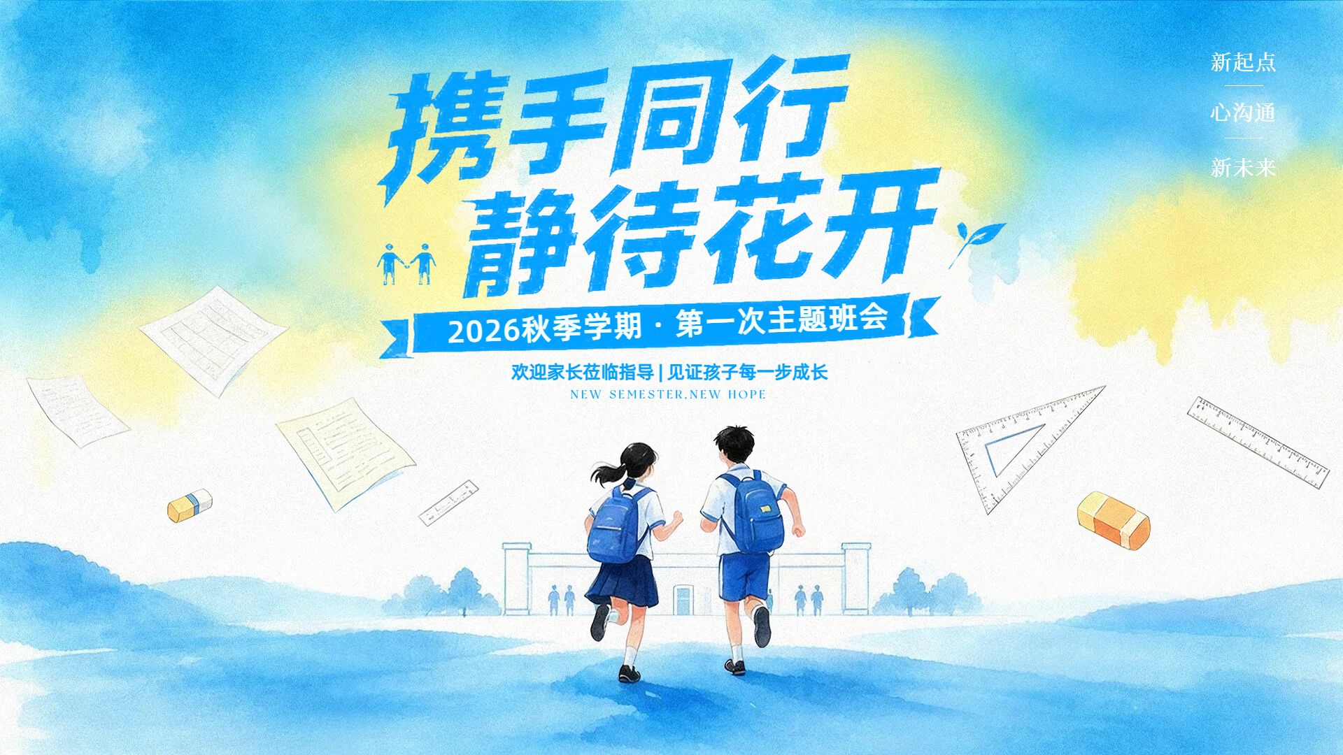 卡通风蓝色开学季班会家长会欢迎新同学横版投屏海报