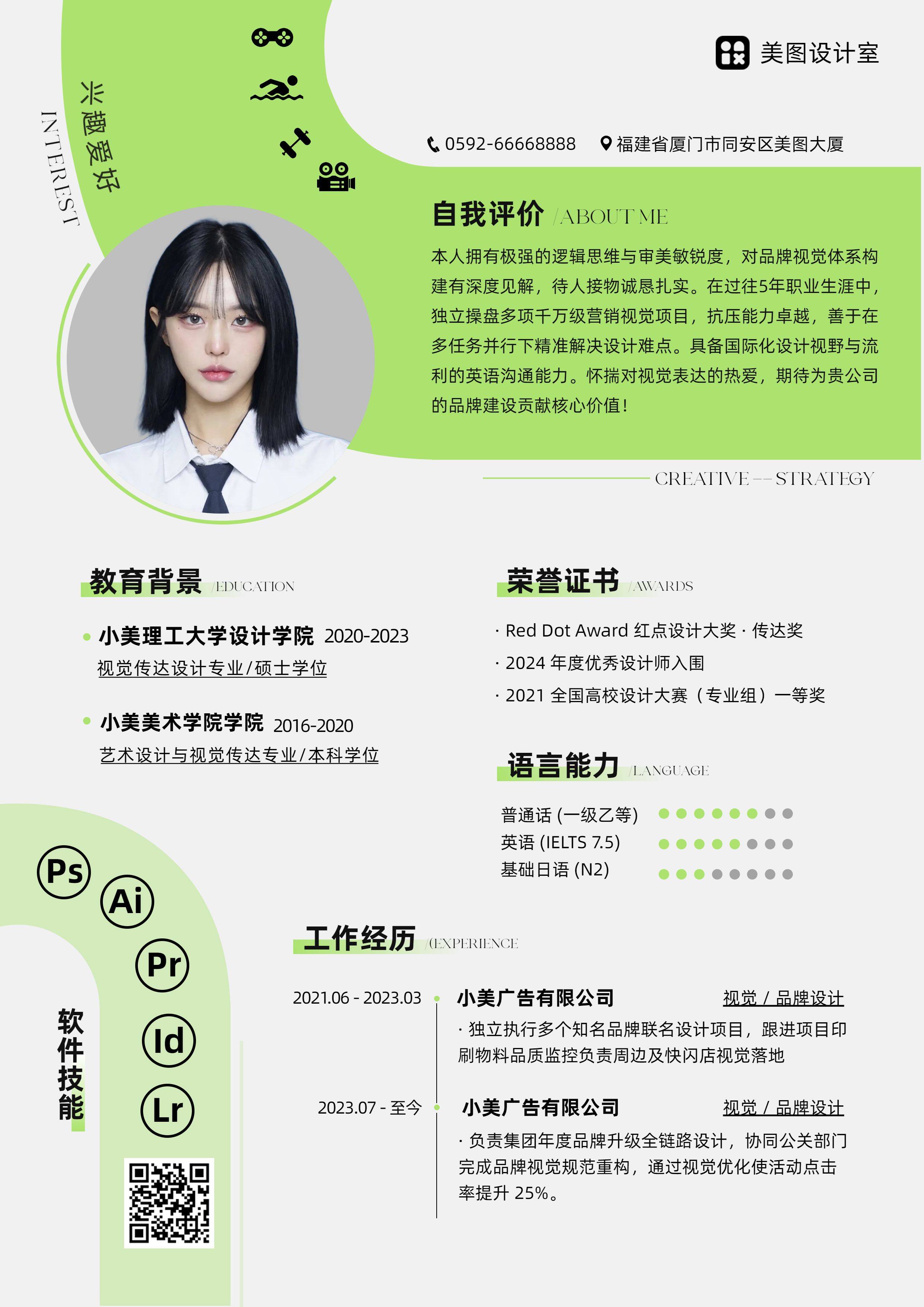 简约时尚风绿色通用类春招校招社招招聘应聘简历