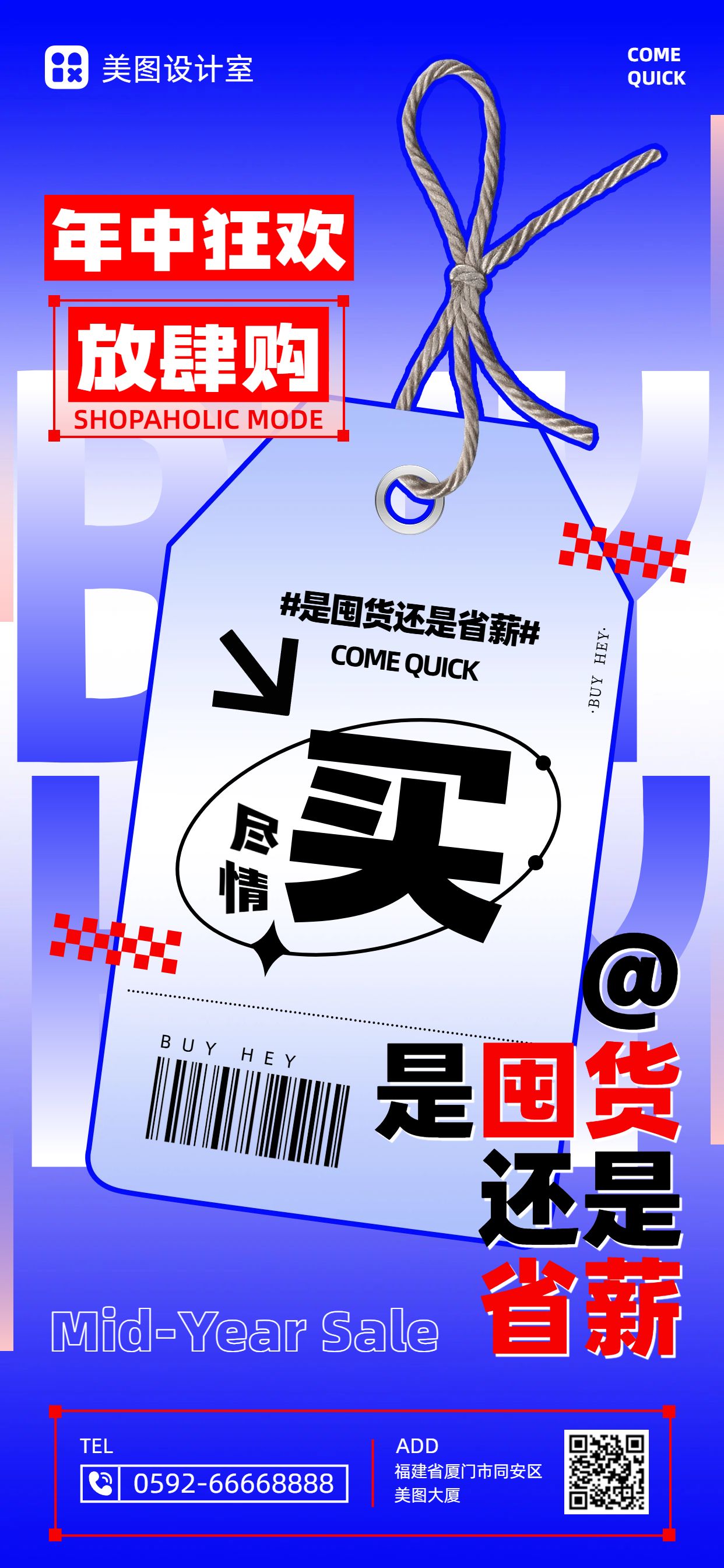时尚大字风营销带货年中通用类商家营销手机全屏海报