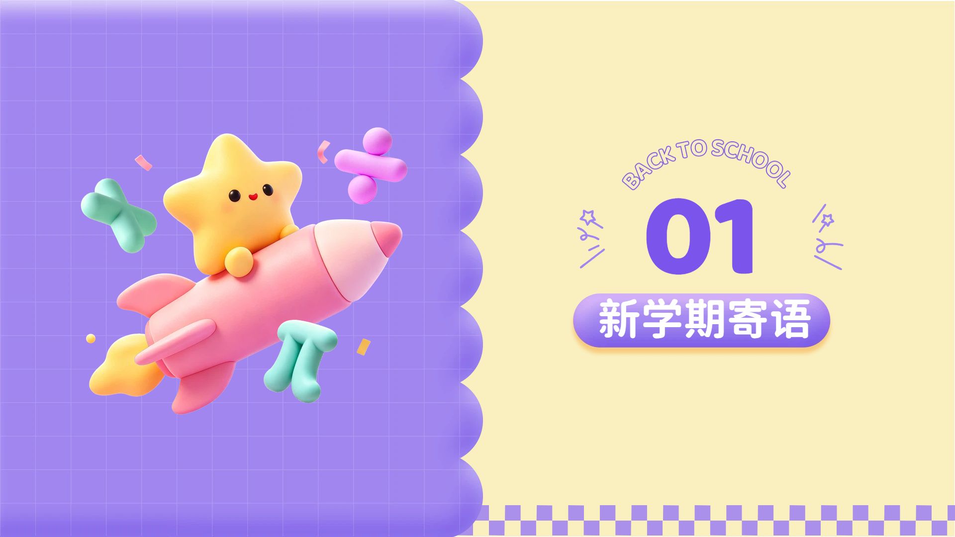卡通3D风紫色通用类计划总结开学季班会PPT