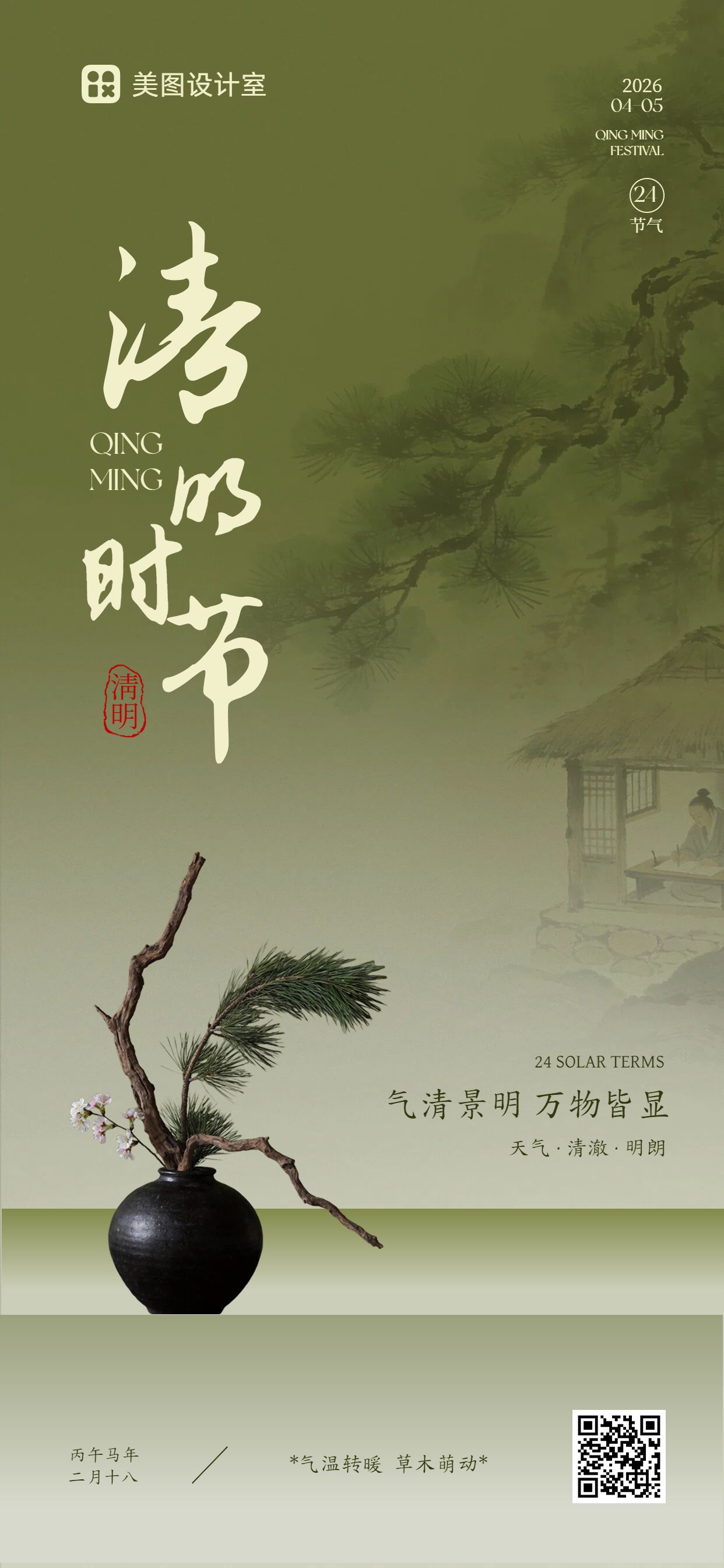 中国风绿色通用清明节问候缅怀手机全屏海报