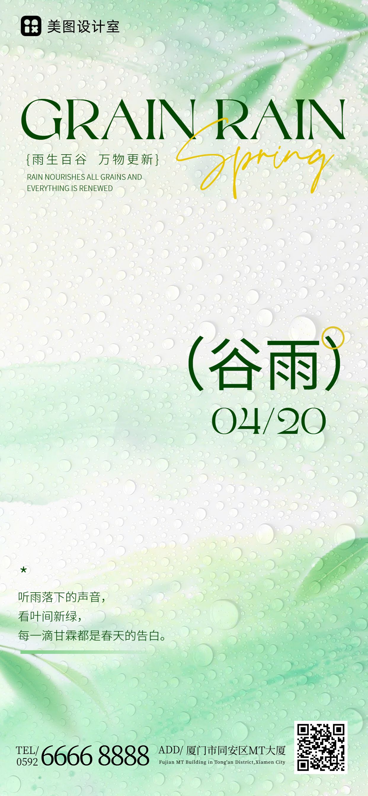 简约风绿色通用谷雨祝福问候手机全屏海报