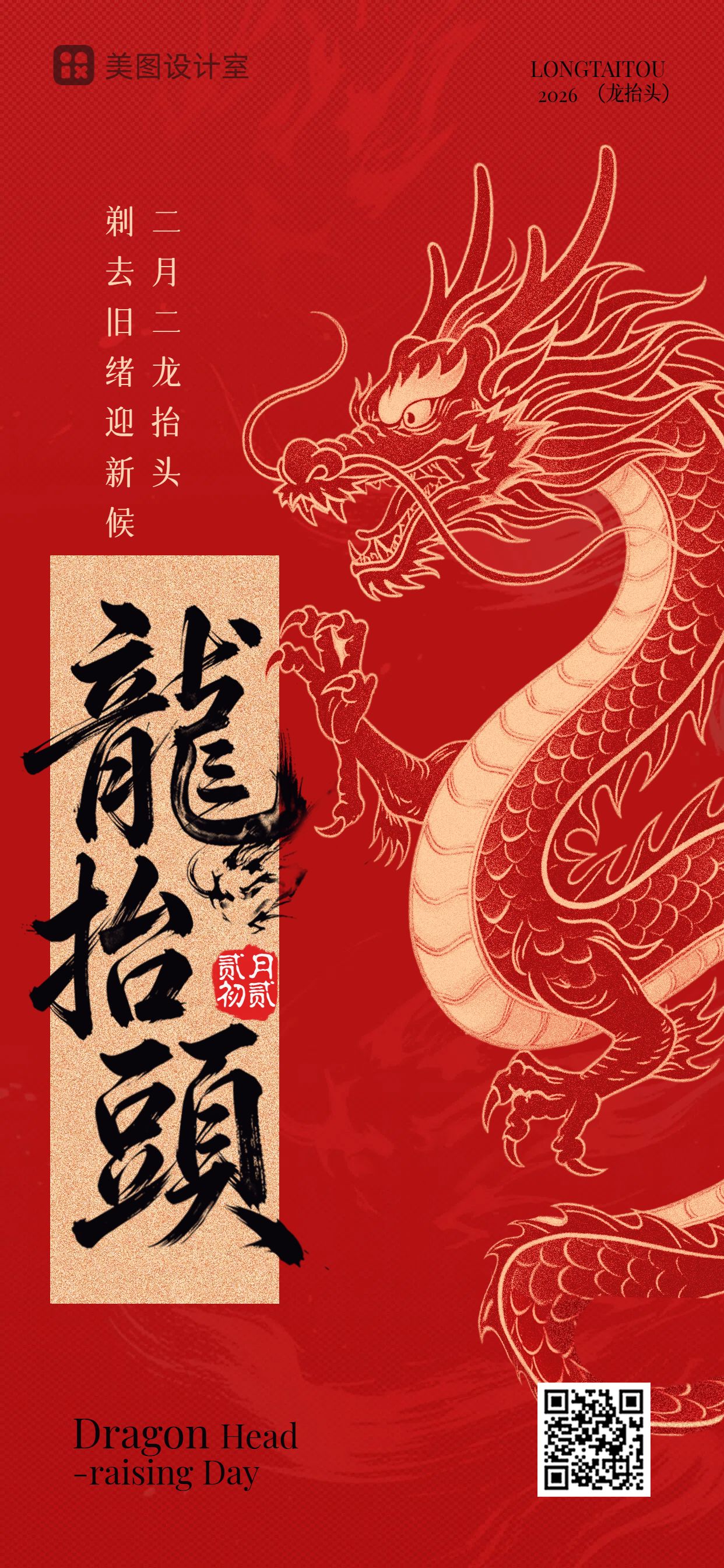 中国风红色通用类祝福问候龙抬头手机全屏海报