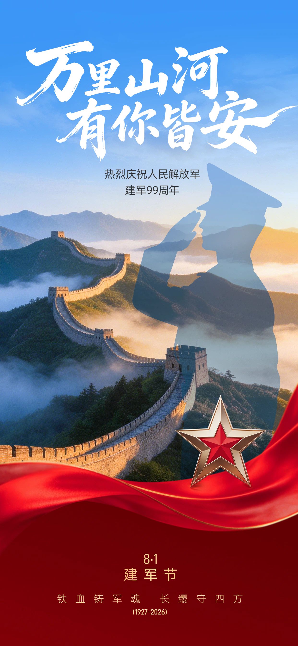 实景风蓝色红色通用类建军节祝福问候手机全屏海报