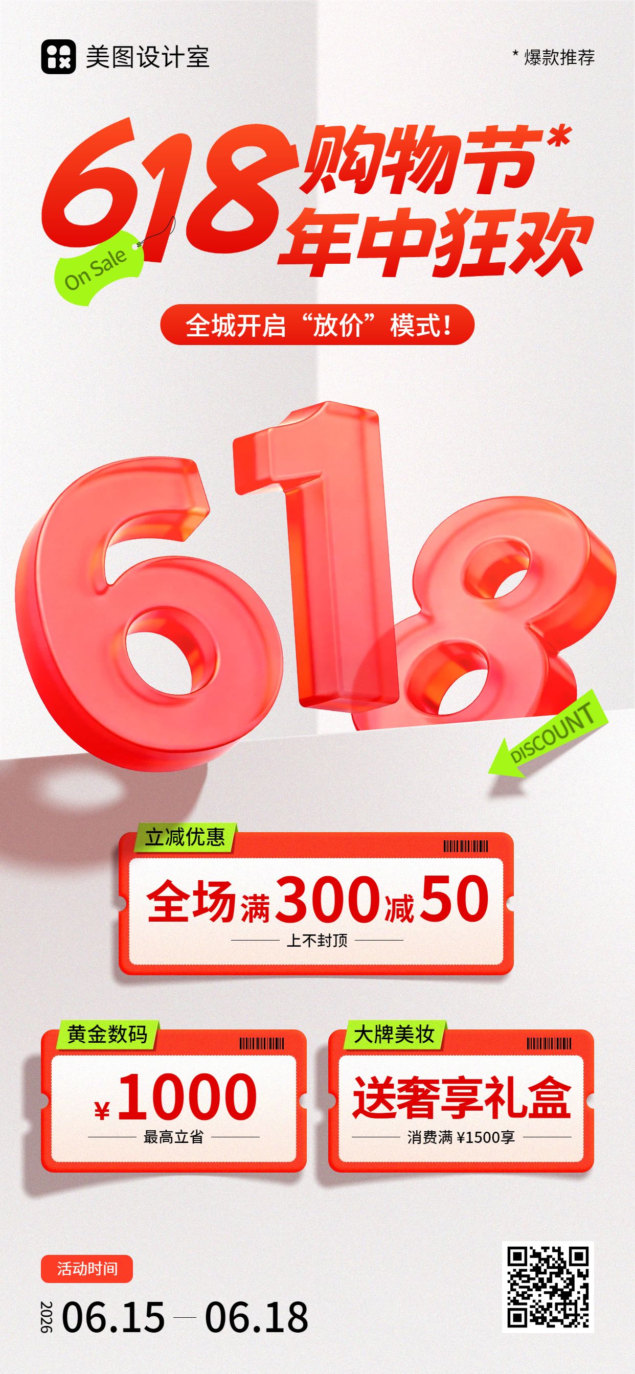 时尚风红白色618通用类营销带货手机全屏海报