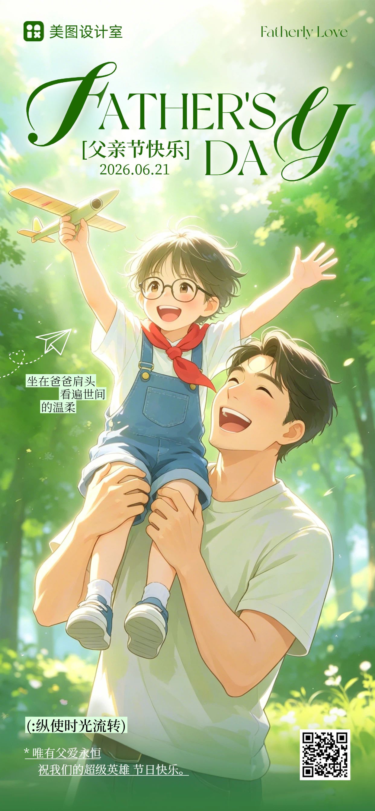 插画风绿色通用类父亲节祝福问候手机全屏海报